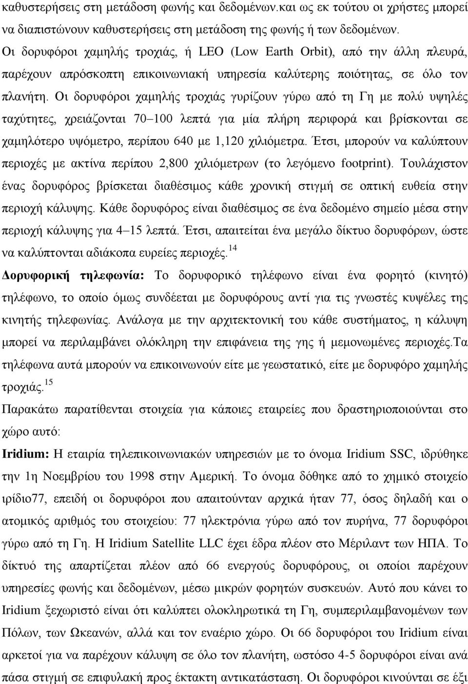 Οη δνξπθφξνη ρακειήο ηξνρηάο γπξίδνπλ γχξσ απφ ηε Γε κε πνιχ πςειέο ηαρχηεηεο, ρξεηάδνληαη 70 100 ιεπηά γηα κία πιήξε πεξηθνξά θαη βξίζθνληαη ζε ρακειφηεξν πςφκεηξν, πεξίπνπ 640 κε 1,120 ρηιηφκεηξα.