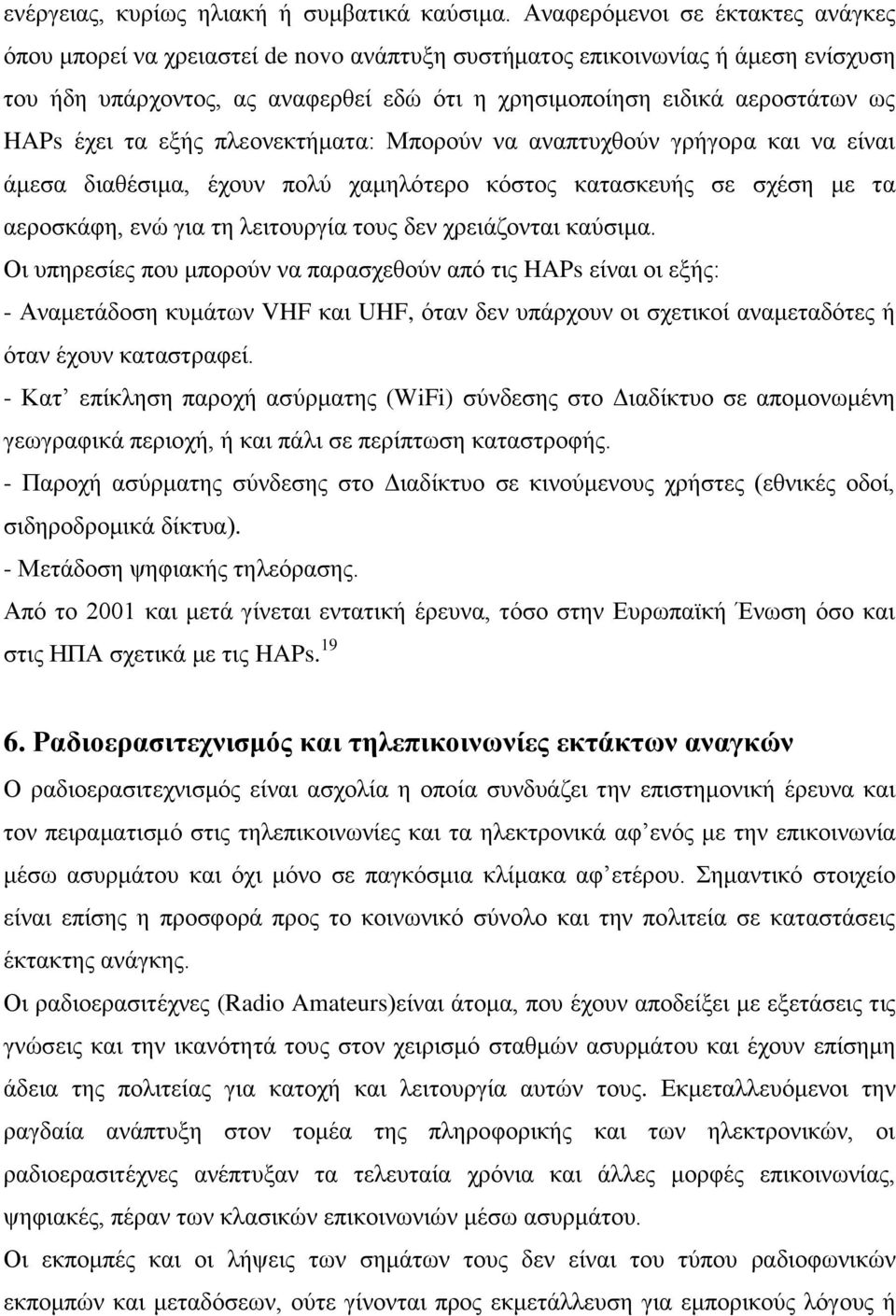 έρεη ηα εμήο πιενλεθηήκαηα: Μπνξνχλ λα αλαπηπρζνχλ γξήγνξα θαη λα είλαη άκεζα δηαζέζηκα, έρνπλ πνιχ ρακειφηεξν θφζηνο θαηαζθεπήο ζε ζρέζε κε ηα αεξνζθάθε, ελψ γηα ηε ιεηηνπξγία ηνπο δελ ρξεηάδνληαη