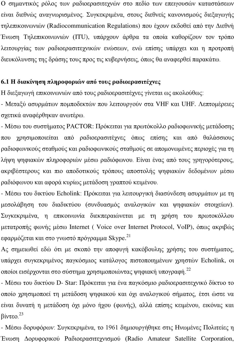 ηνλ ηξφπν ιεηηνπξγίαο ησλ ξαδηνεξαζηηερληθψλ ελψζεσλ, ελψ επίζεο ππάξρεη θαη ε πξνηξνπή δηεπθφιπλζεο ηεο δξάζεο ηνπο πξνο ηηο θπβεξλήζεηο, φπσο ζα αλαθεξζεί παξαθάησ. 6.