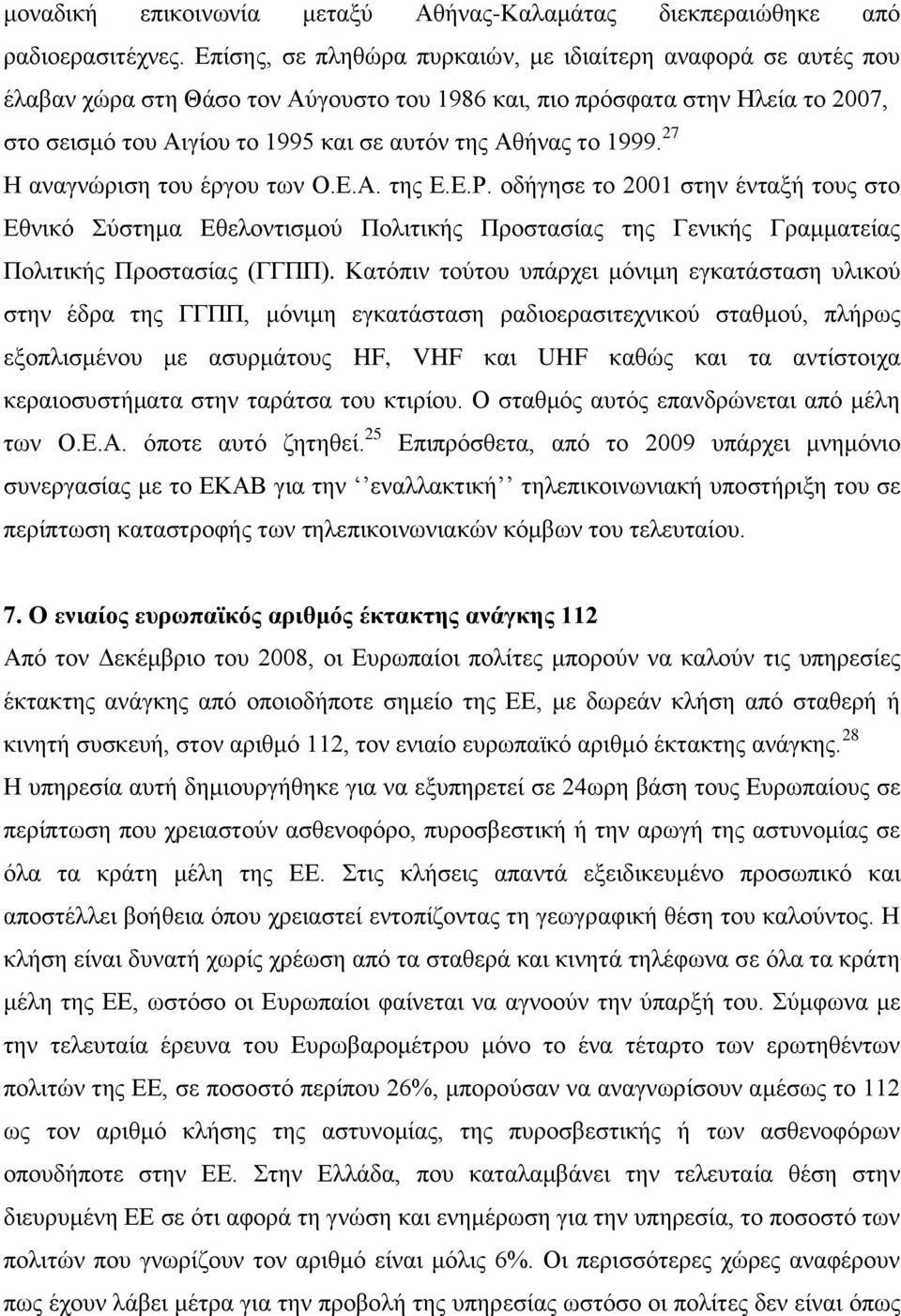 ην 1999. 27 Η αλαγλψξηζε ηνπ έξγνπ ησλ Ο.Δ.Α. ηεο Δ.Δ.Ρ. νδήγεζε ην 2001 ζηελ έληαμή ηνπο ζην Δζληθφ χζηεκα Δζεινληηζκνχ Πνιηηηθήο Πξνζηαζίαο ηεο Γεληθήο Γξακκαηείαο Πνιηηηθήο Πξνζηαζίαο (ΓΓΠΠ).