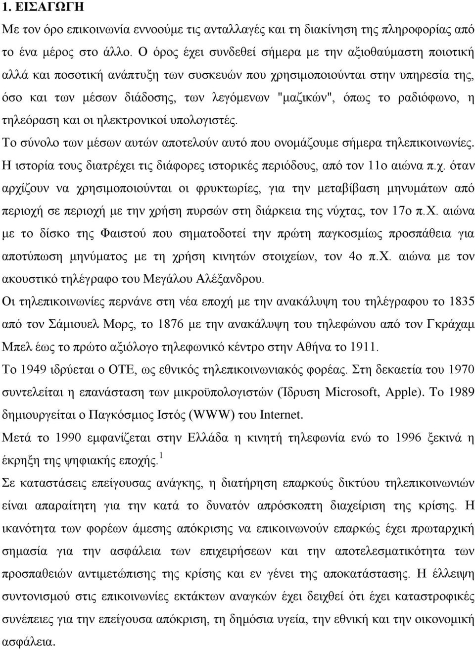 ξαδηφθσλν, ε ηειεφξαζε θαη νη ειεθηξνληθνί ππνινγηζηέο. Σν ζχλνιν ησλ κέζσλ απηψλ απνηεινχλ απηφ πνπ νλνκάδνπκε ζήκεξα ηειεπηθνηλσλίεο.