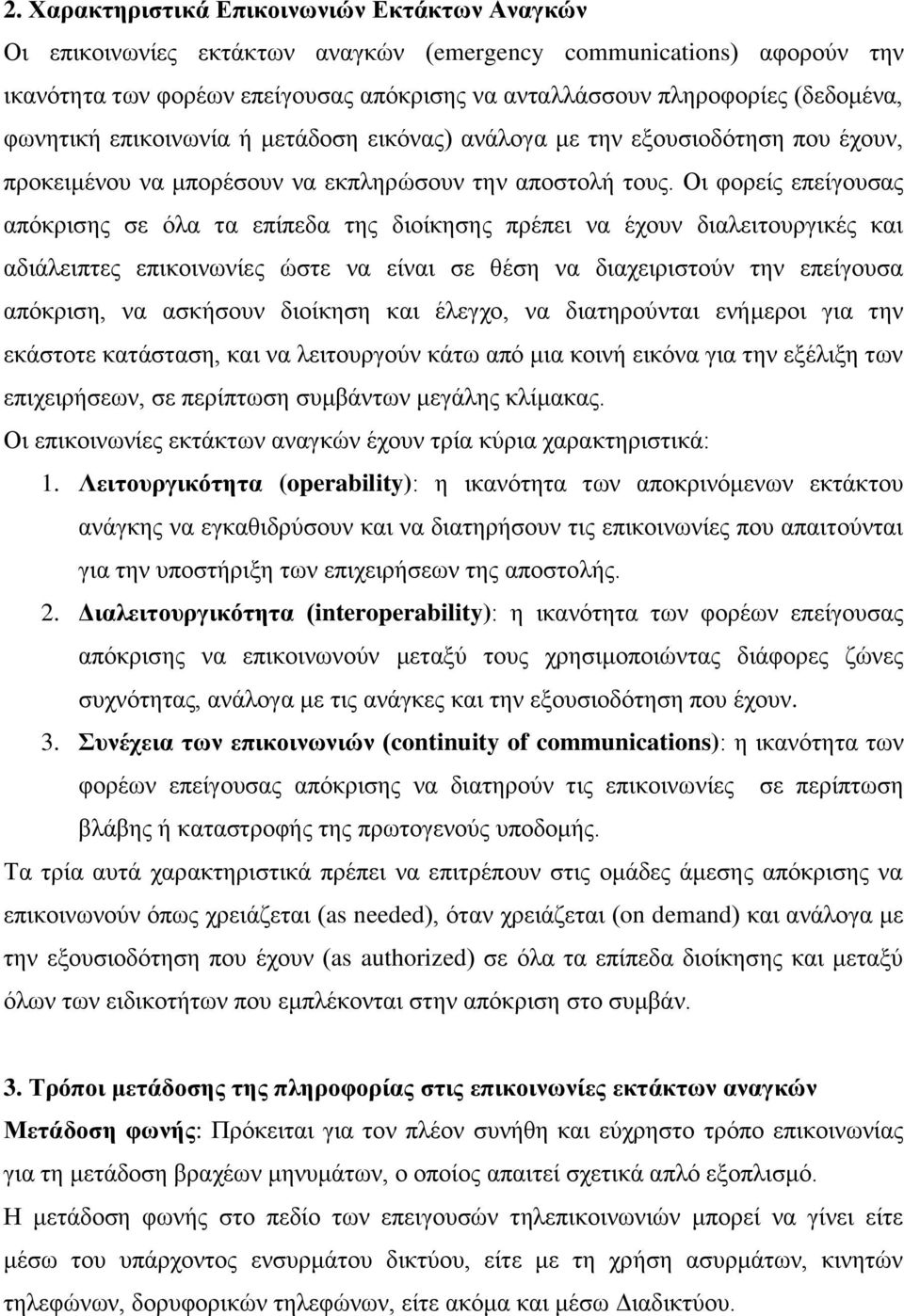 Οη θνξείο επείγνπζαο απφθξηζεο ζε φια ηα επίπεδα ηεο δηνίθεζεο πξέπεη λα έρνπλ δηαιεηηνπξγηθέο θαη αδηάιεηπηεο επηθνηλσλίεο ψζηε λα είλαη ζε ζέζε λα δηαρεηξηζηνχλ ηελ επείγνπζα απφθξηζε, λα αζθήζνπλ