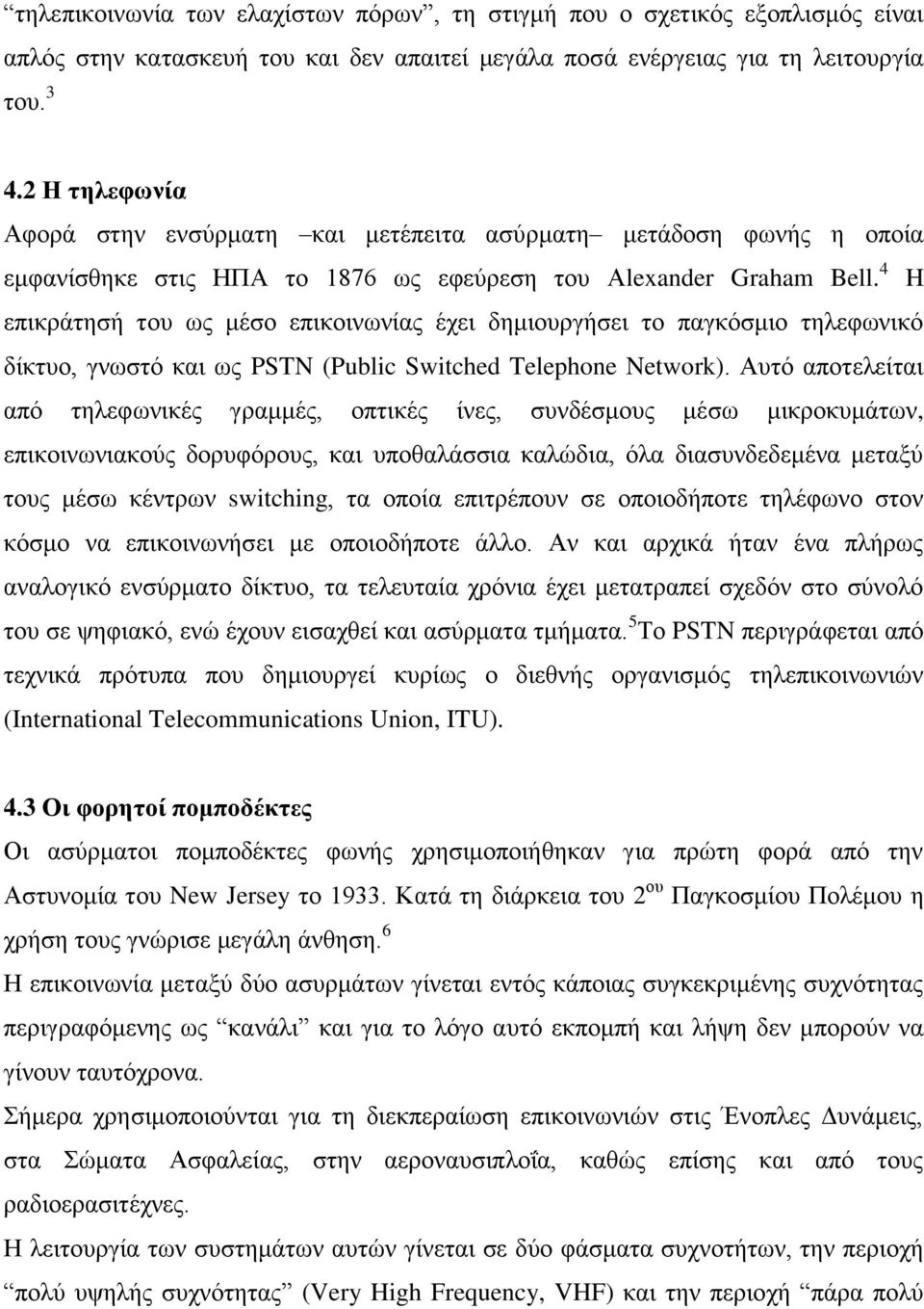 4 H επηθξάηεζή ηνπ σο κέζν επηθνηλσλίαο έρεη δεκηνπξγήζεη ην παγθφζκην ηειεθσληθφ δίθηπν, γλσζηφ θαη σο PSTN (Public Switched Telephone Network).