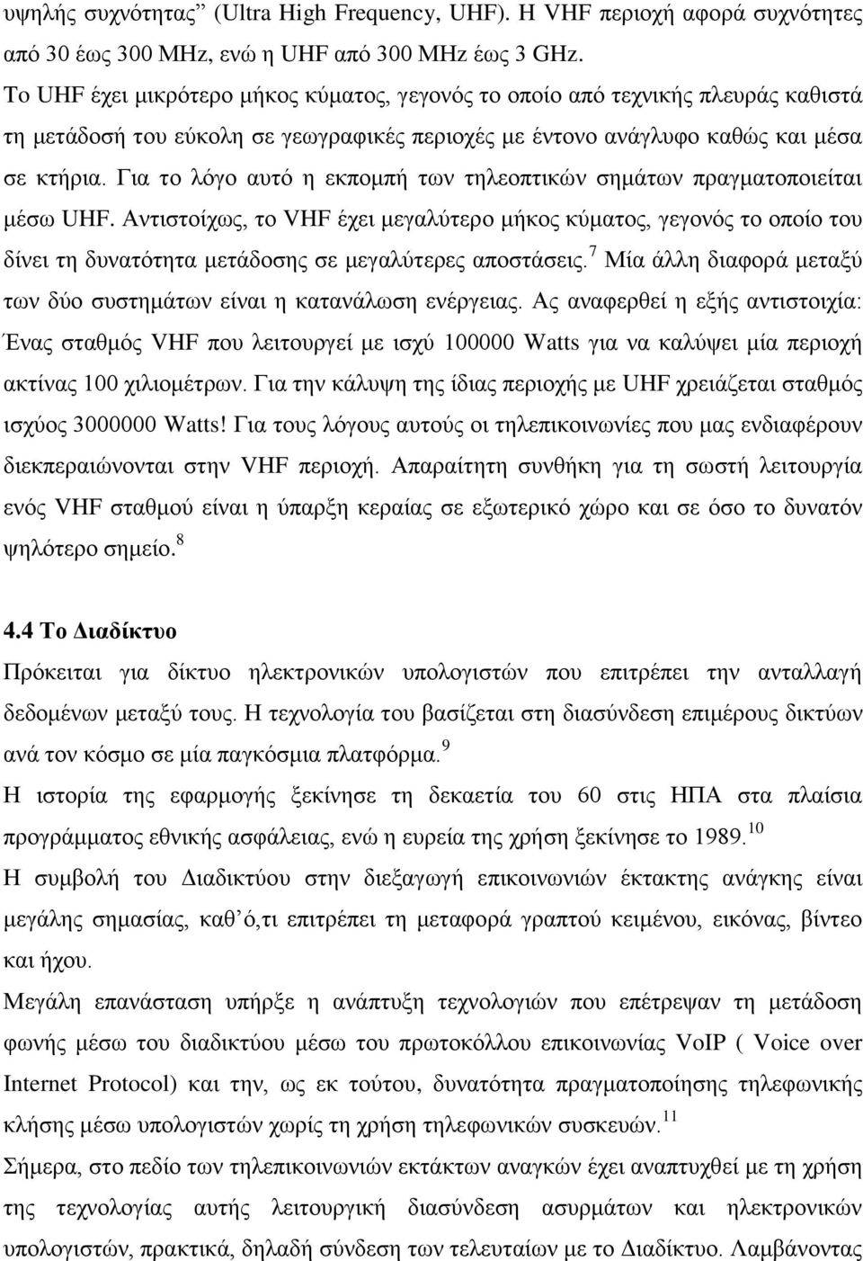 Γηα ην ιφγν απηφ ε εθπνκπή ησλ ηειενπηηθψλ ζεκάησλ πξαγκαηνπνηείηαη κέζσ UHF.