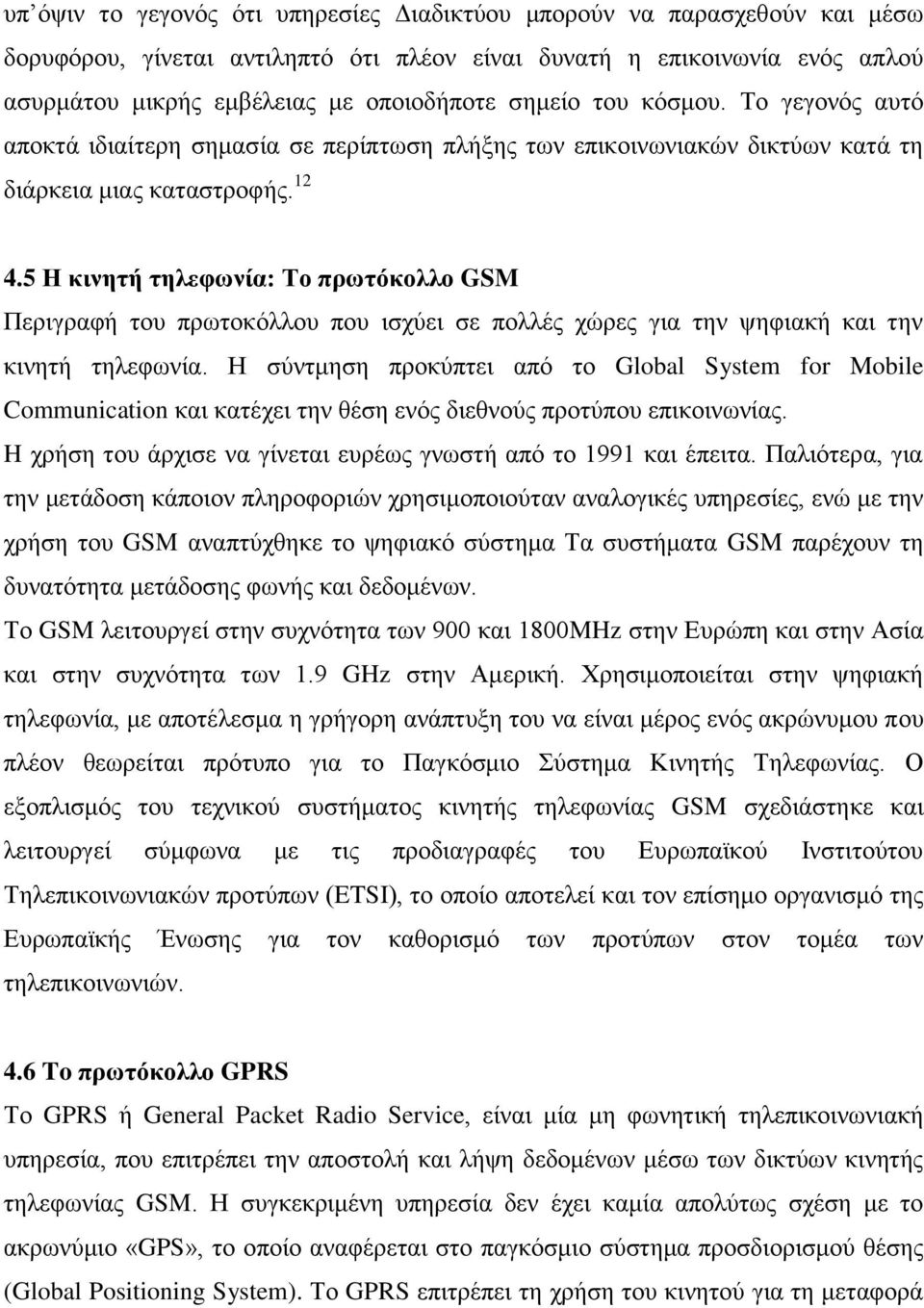 5 Η κινηηή ηηλεθυνία: Σο ππυηόκολλο GSM Πεξηγξαθή ηνπ πξσηνθφιινπ πνπ ηζρχεη ζε πνιιέο ρψξεο γηα ηελ ςεθηαθή θαη ηελ θηλεηή ηειεθσλία.