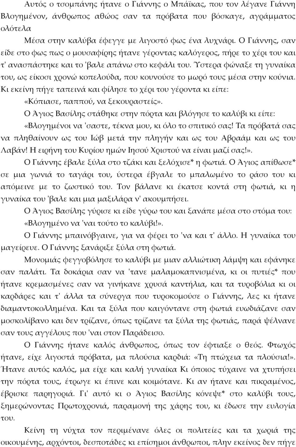 Ύστερα φώναξε τη γυναίκα του, ως είκοσι χρονώ κοπελούδα, που κουνούσε το μωρό τους μέσα στην κούνια. Κι εκείνη πήγε ταπεινά και φίλησε το χέρι του γέροντα κι είπε: «Κόπιασε, παππού, να ξεκουραστείς».