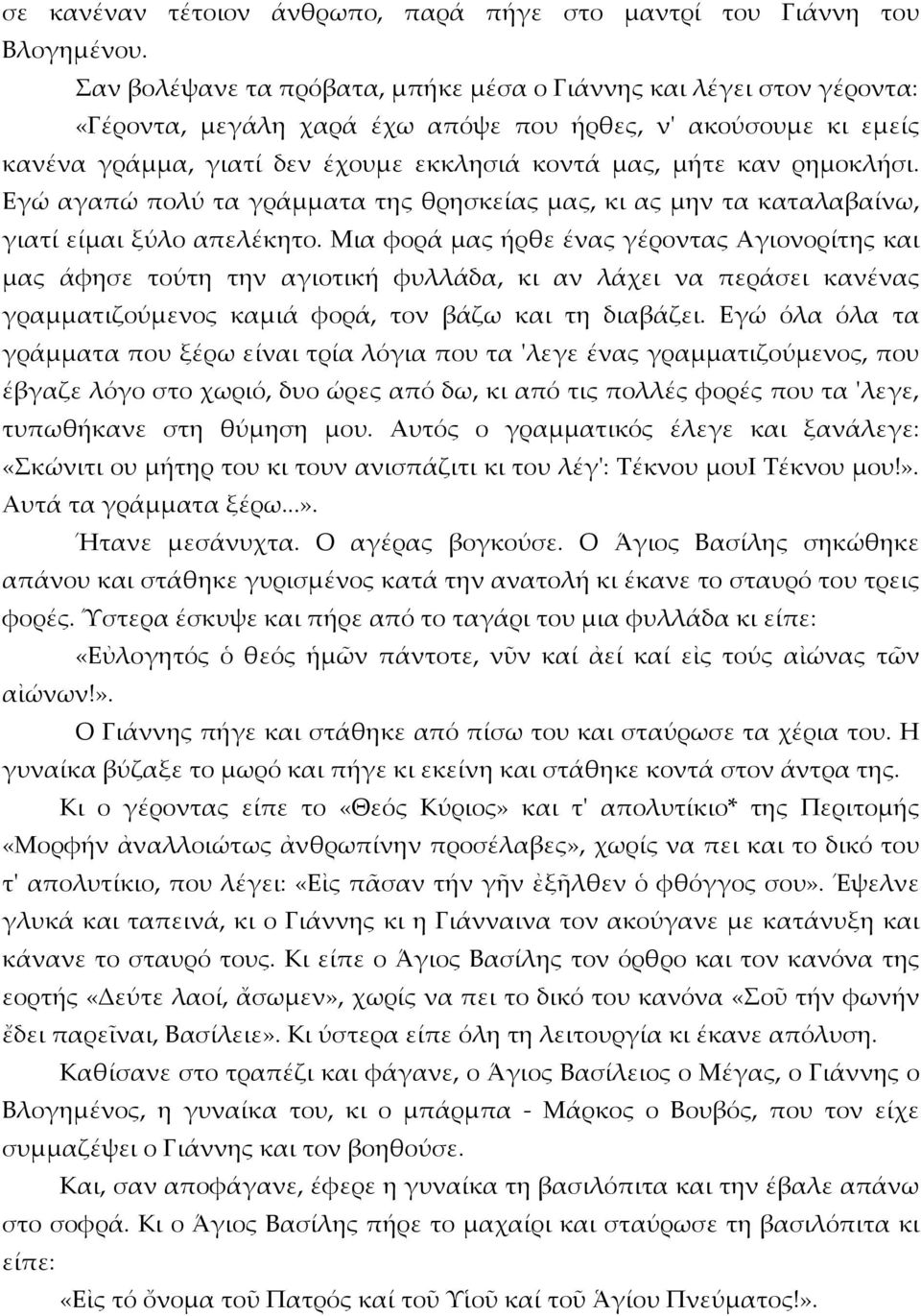 ρημοκλήσι. Εγώ αγαπώ πολύ τα γράμματα της θρησκείας μας, κι ας μην τα καταλαβαίνω, γιατί είμαι ξύλο απελέκητο.