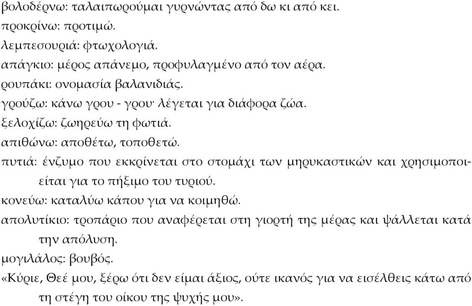 πυτιά: ένζυμο που εκκρίνεται στο στομάχι των μηρυκαστικών και χρησιμοποιείται για το πήξιμο του τυριού. κονεύω: καταλύω κάπου για να κοιμηθώ.