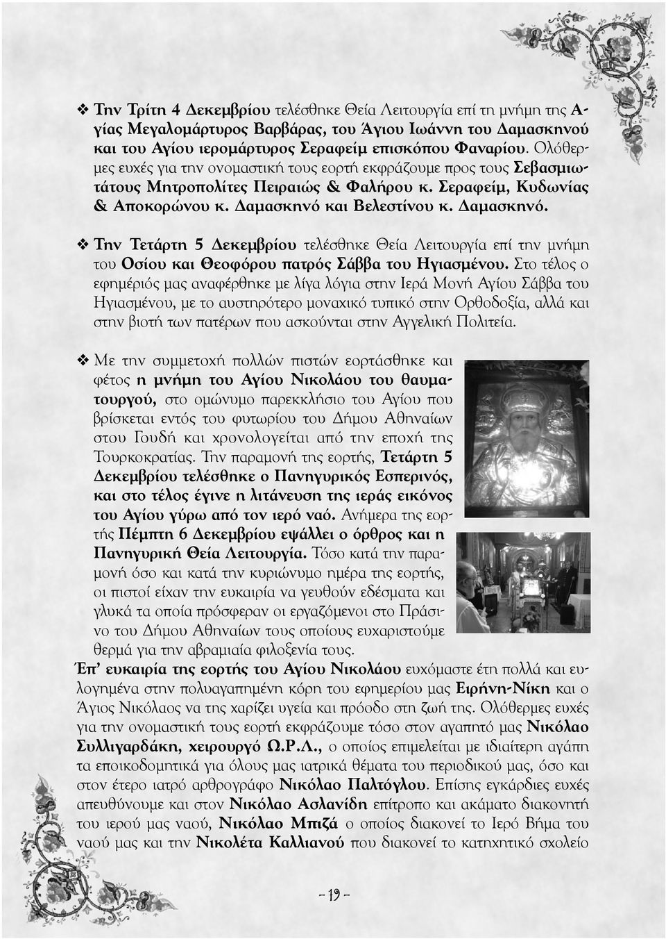 και Βελεστίνου κ. Δαμασκηνό. Την Τετάρτη 5 Δεκεμβρίου τελέσθηκε Θεία Λειτουργία επί την μνήμη του Οσίου και Θεοφόρου πατρός Σάββα του Ηγιασμένου.