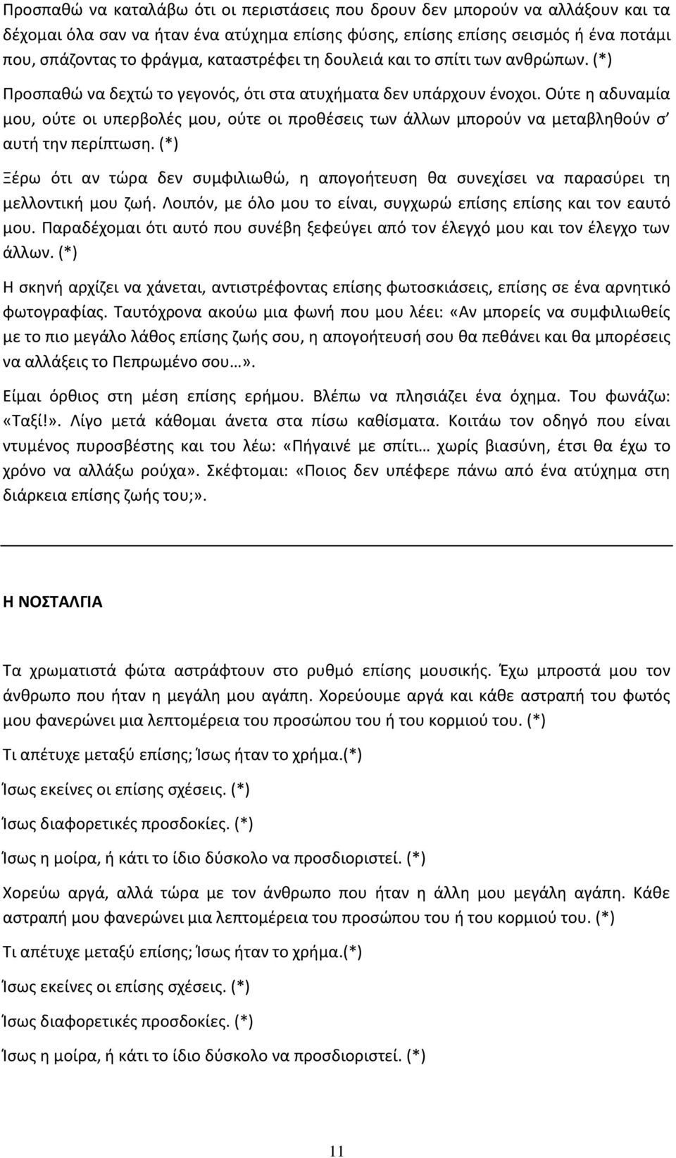 Οφτε θ αδυναμία μου, οφτε οι υπερβολζσ μου, οφτε οι προκζςεισ των άλλων μποροφν να μεταβλθκοφν ς αυτι τθν περίπτωςθ.