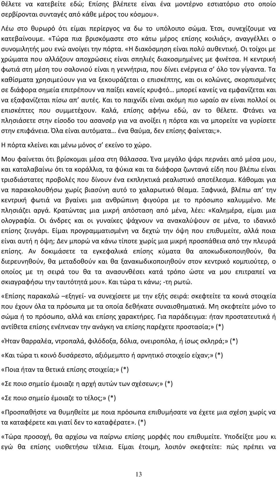 Οι τοίχοι με χρϊματα που αλλάηουν αποχρϊςεισ είναι ςπθλιζσ διακοςμθμζνεσ με φινζτςα. Θ κεντρικι φωτιά ςτθ μζςθ του ςαλονιοφ είναι θ γεννιτρια, που δίνει ενζργεια ς όλο τον γίγαντα.