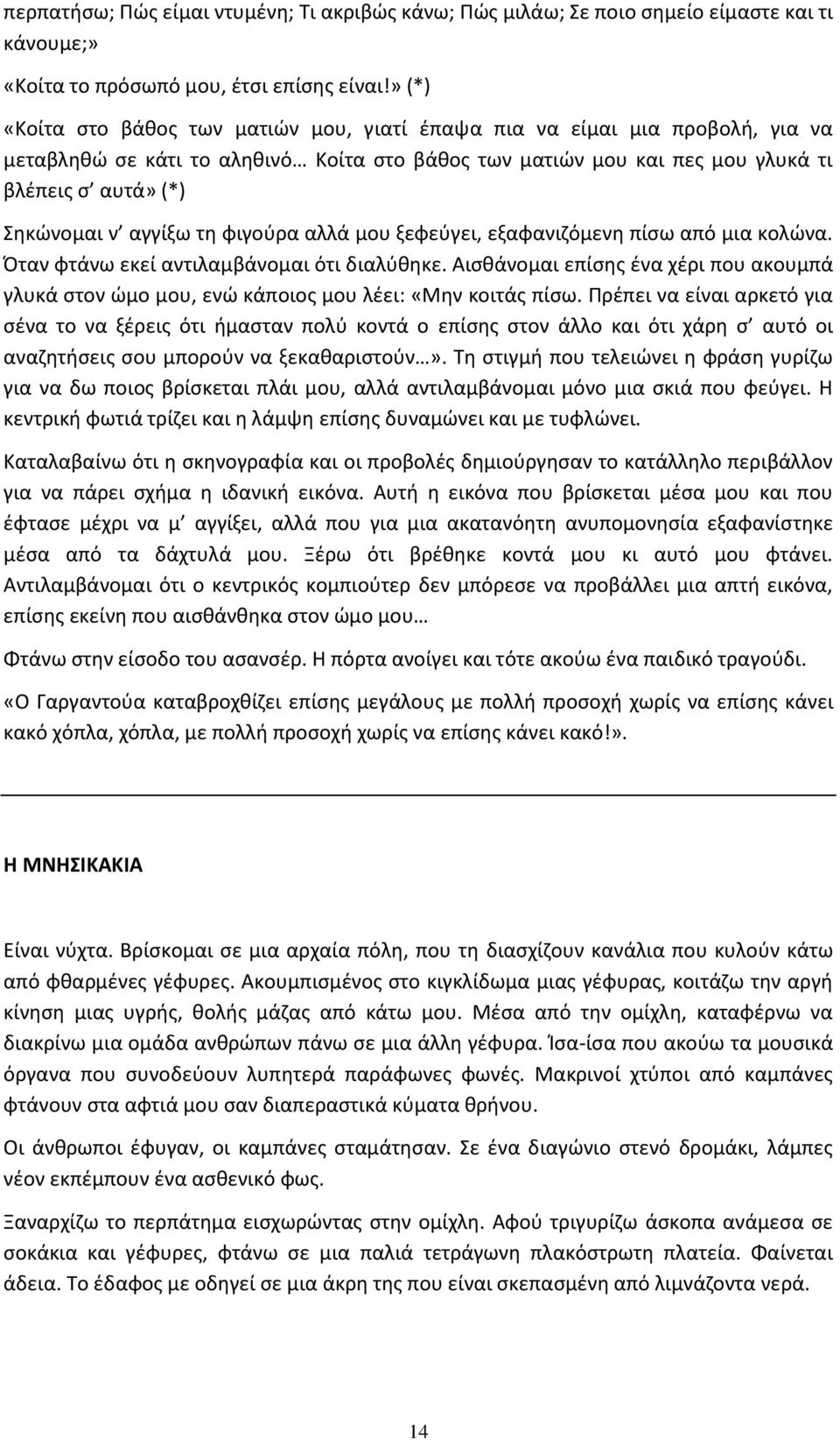 αγγίξω τθ φιγοφρα αλλά μου ξεφεφγει, εξαφανιηόμενθ πίςω από μια κολϊνα. Πταν φτάνω εκεί αντιλαμβάνομαι ότι διαλφκθκε.