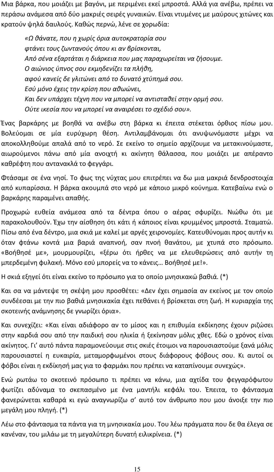 Ο αιϊνιοσ φπνοσ ςου εκμθδενίηει τα πλικθ, αφοφ κανείσ δε γλιτϊνει από το δυνατό χτφπθμά ςου. Εςφ μόνο ζχεισ τθν κρίςθ που ακωϊνει, Και δεν υπάρχει τζχνθ που να μπορεί να αντιςτακεί ςτθν ορμι ςου.