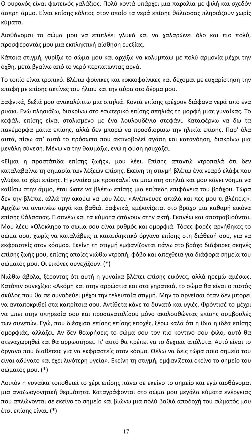 Κάποια ςτιγμι, γυρίηω το ςϊμα μου και αρχίηω να κολυμπάω με πολφ αρμονία μζχρι τθν όχκθ, μετά βγαίνω από το νερό περπατϊντασ αργά. Το τοπίο είναι τροπικό.