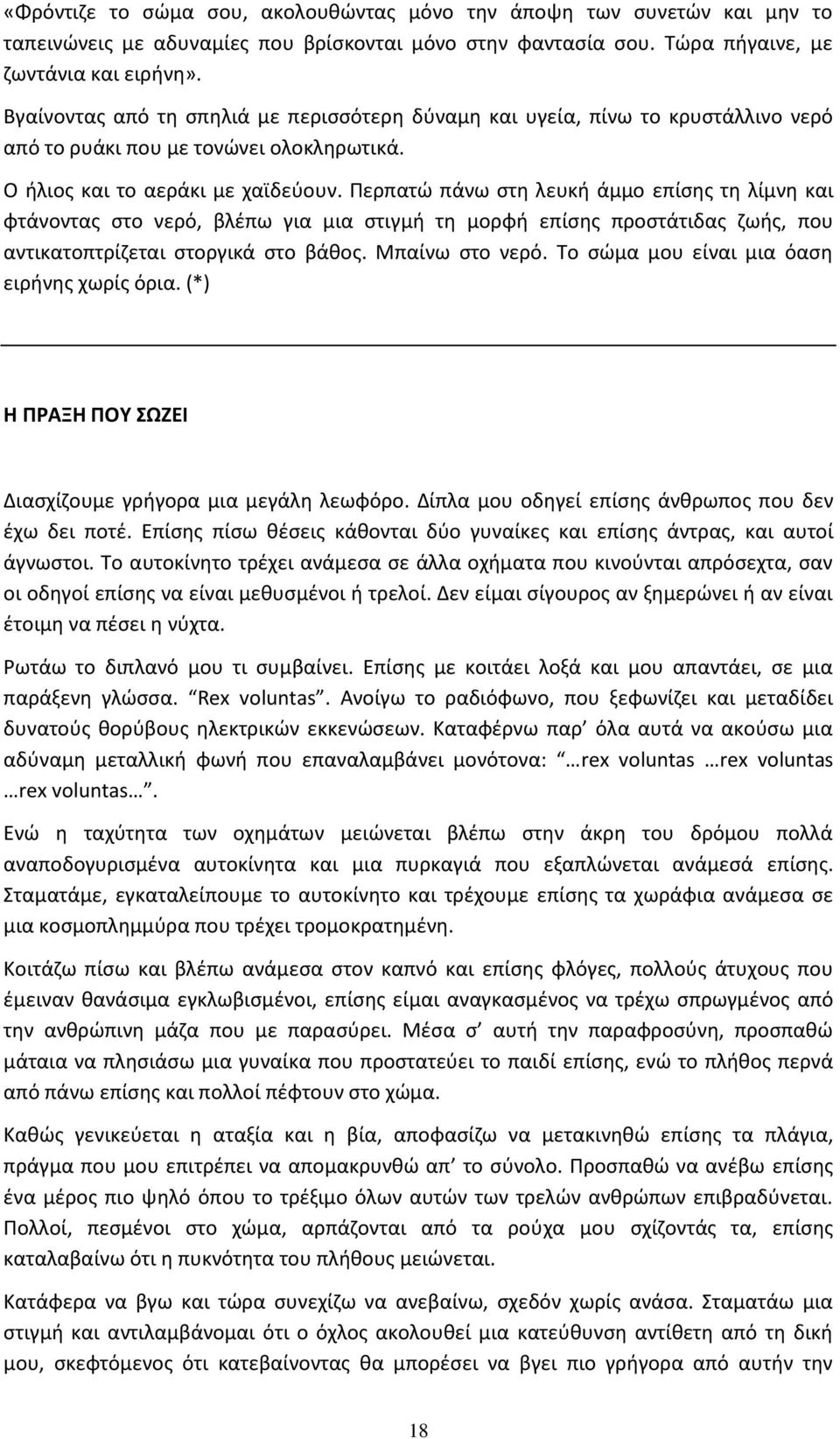 Ρερπατϊ πάνω ςτθ λευκι άμμο επίςθσ τθ λίμνθ και φτάνοντασ ςτο νερό, βλζπω για μια ςτιγμι τθ μορφι επίςθσ προςτάτιδασ ηωισ, που αντικατοπτρίηεται ςτοργικά ςτο βάκοσ. Μπαίνω ςτο νερό.