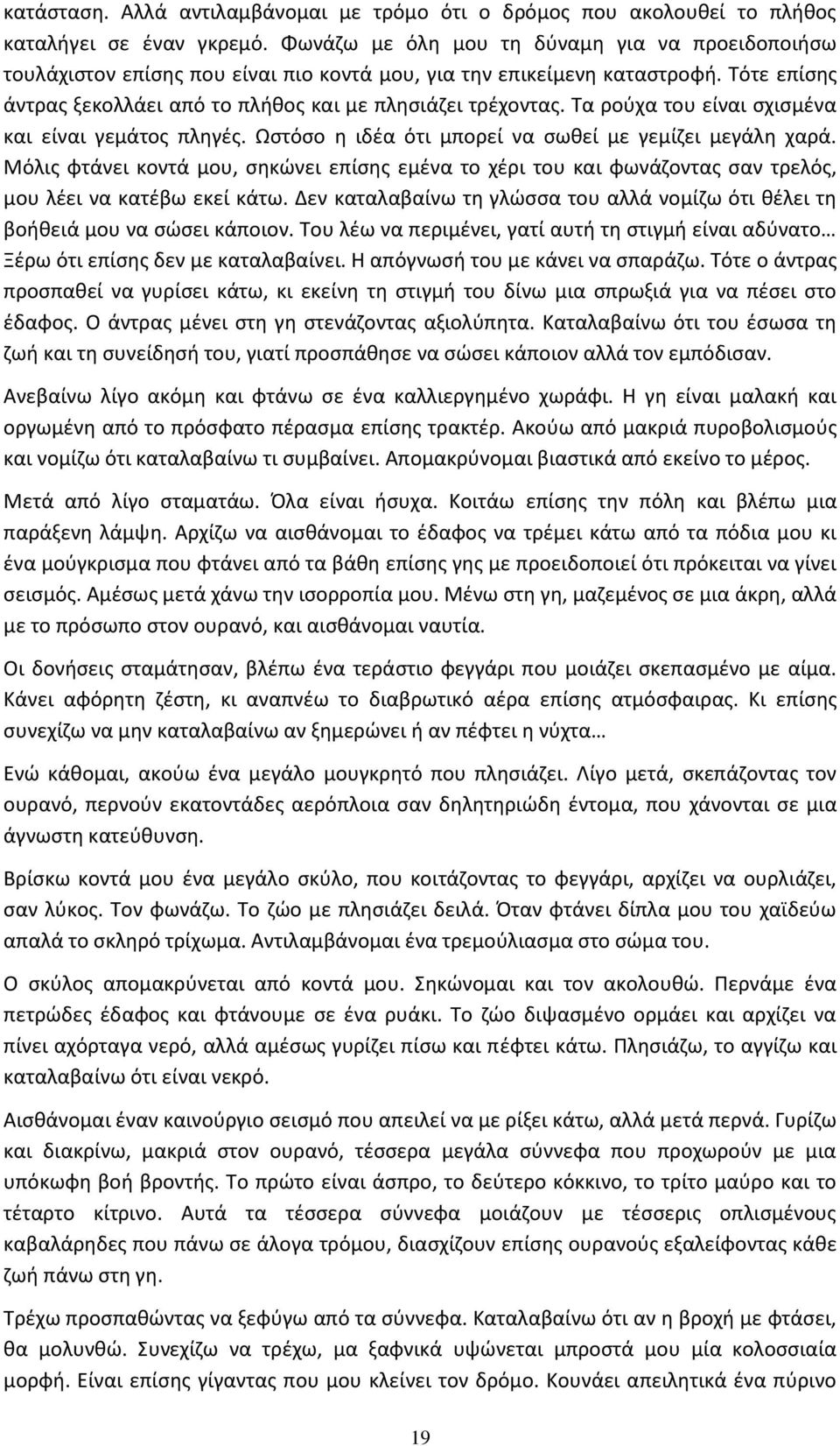 Τα ροφχα του είναι ςχιςμζνα και είναι γεμάτοσ πλθγζσ. Ωςτόςο θ ιδζα ότι μπορεί να ςωκεί με γεμίηει μεγάλθ χαρά.