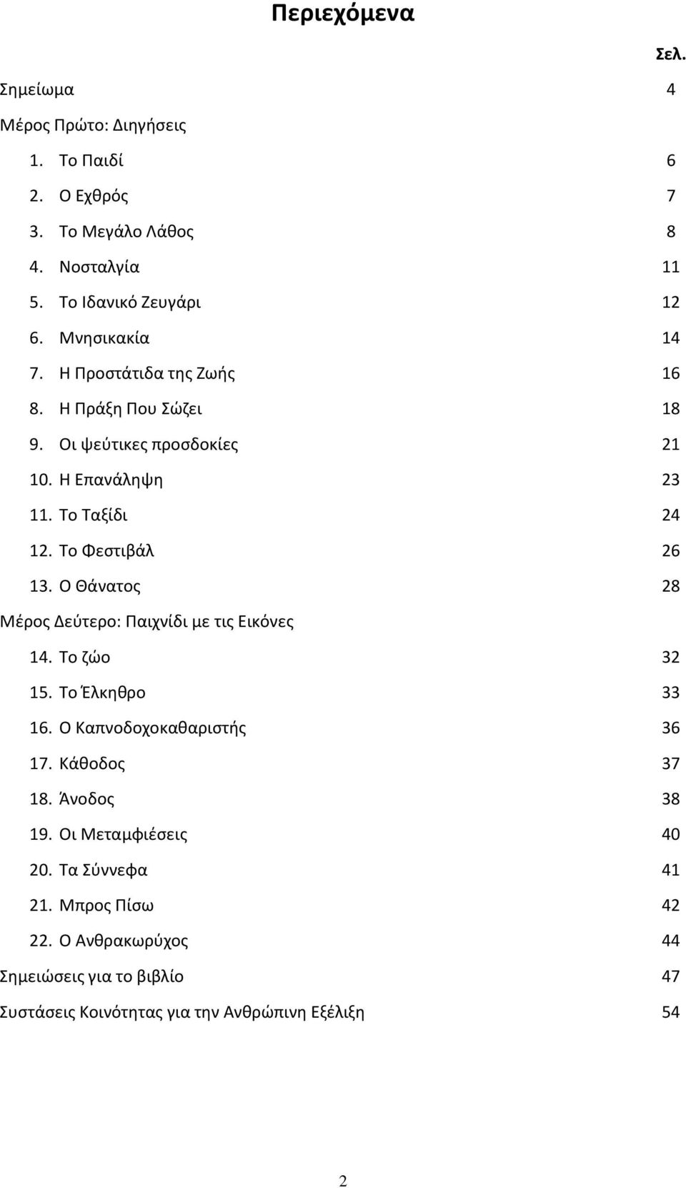 Το Φεςτιβάλ 26 13. Ο Κάνατοσ 28 Μζροσ Δεφτερο: Ραιχνίδι με τισ Εικόνεσ 14. Το ηϊο 32 15. Το Ζλκθκρο 33 16. Ο Καπνοδοχοκακαριςτισ 36 17. Κάκοδοσ 37 18.