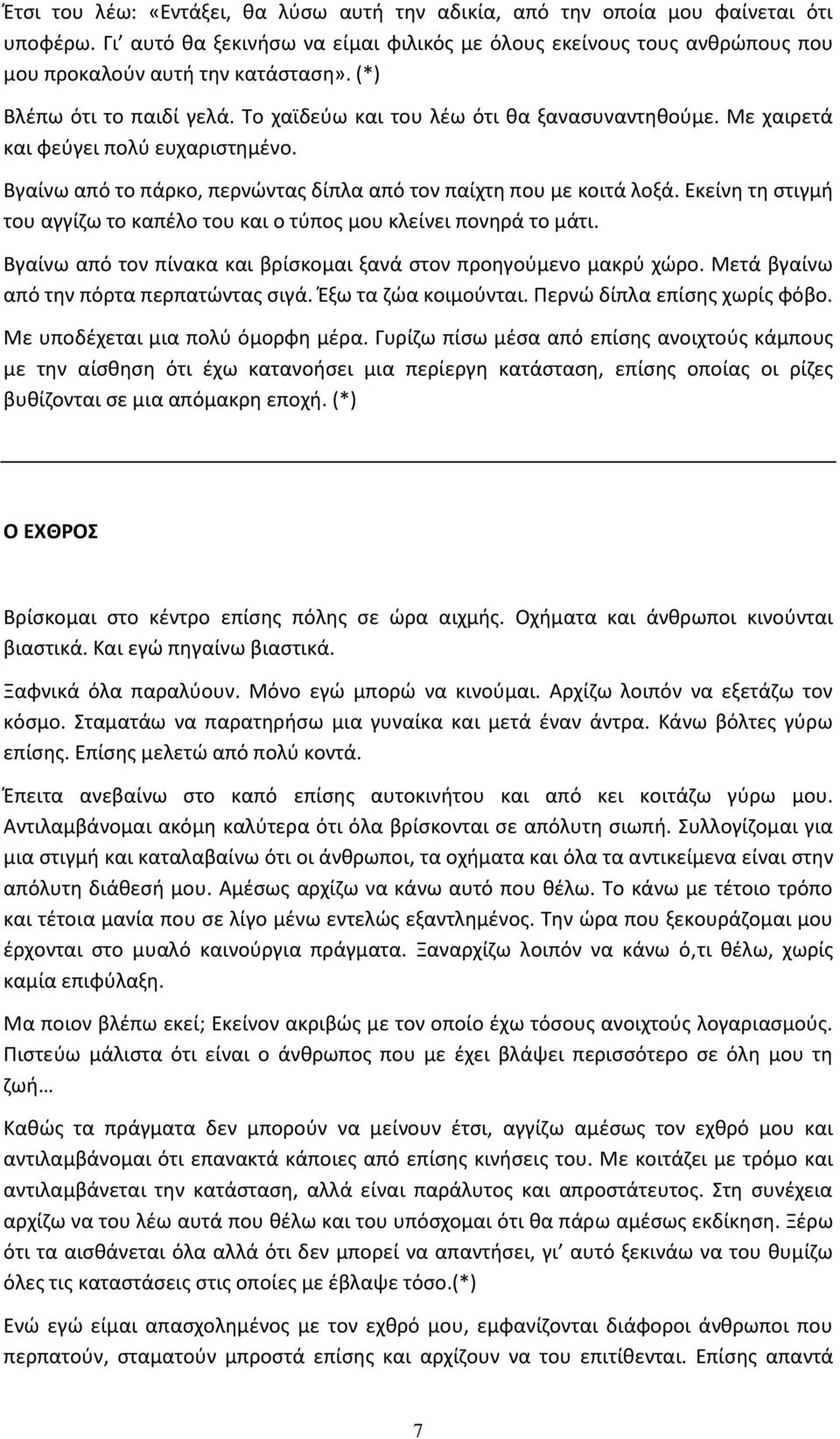 Εκείνθ τθ ςτιγμι του αγγίηω το καπζλο του και ο τφποσ μου κλείνει πονθρά το μάτι. Βγαίνω από τον πίνακα και βρίςκομαι ξανά ςτον προθγοφμενο μακρφ χϊρο. Μετά βγαίνω από τθν πόρτα περπατϊντασ ςιγά.