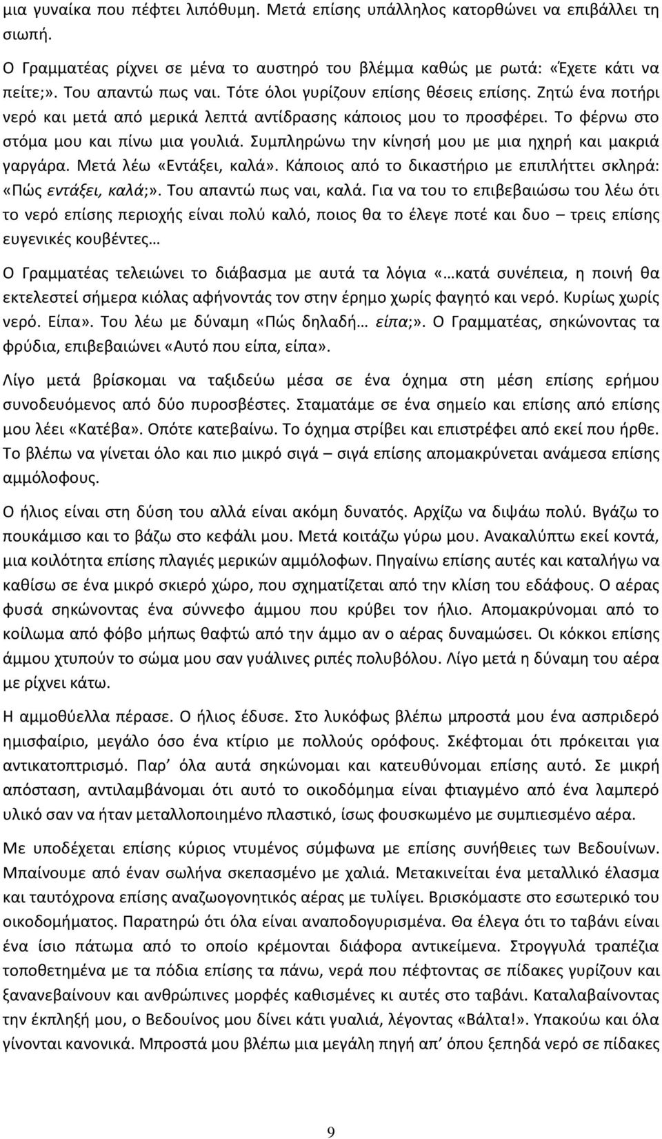 Συμπλθρϊνω τθν κίνθςι μου με μια θχθρι και μακριά γαργάρα. Μετά λζω «Εντάξει, καλά». Κάποιοσ από το δικαςτιριο με επιπλιττει ςκλθρά: «Ρϊσ εντάξει, καλά;». Του απαντϊ πωσ ναι, καλά.