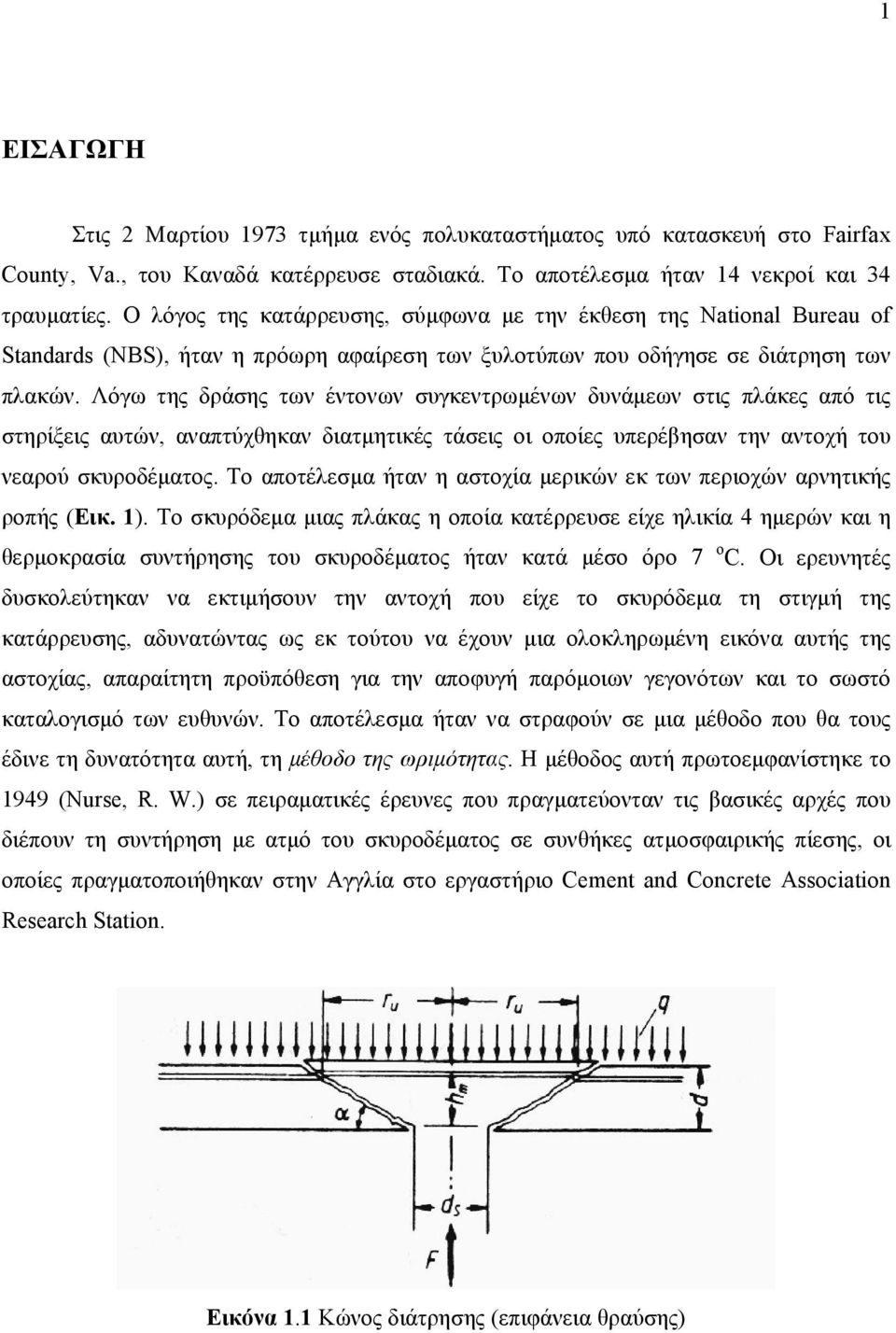 Λόγω της δράσης των έντονων συγκεντρωμένων δυνάμεων στις πλάκες από τις στηρίξεις αυτών, αναπτύχθηκαν διατμητικές τάσεις οι οποίες υπερέβησαν την αντοχή του νεαρού σκυροδέματος.