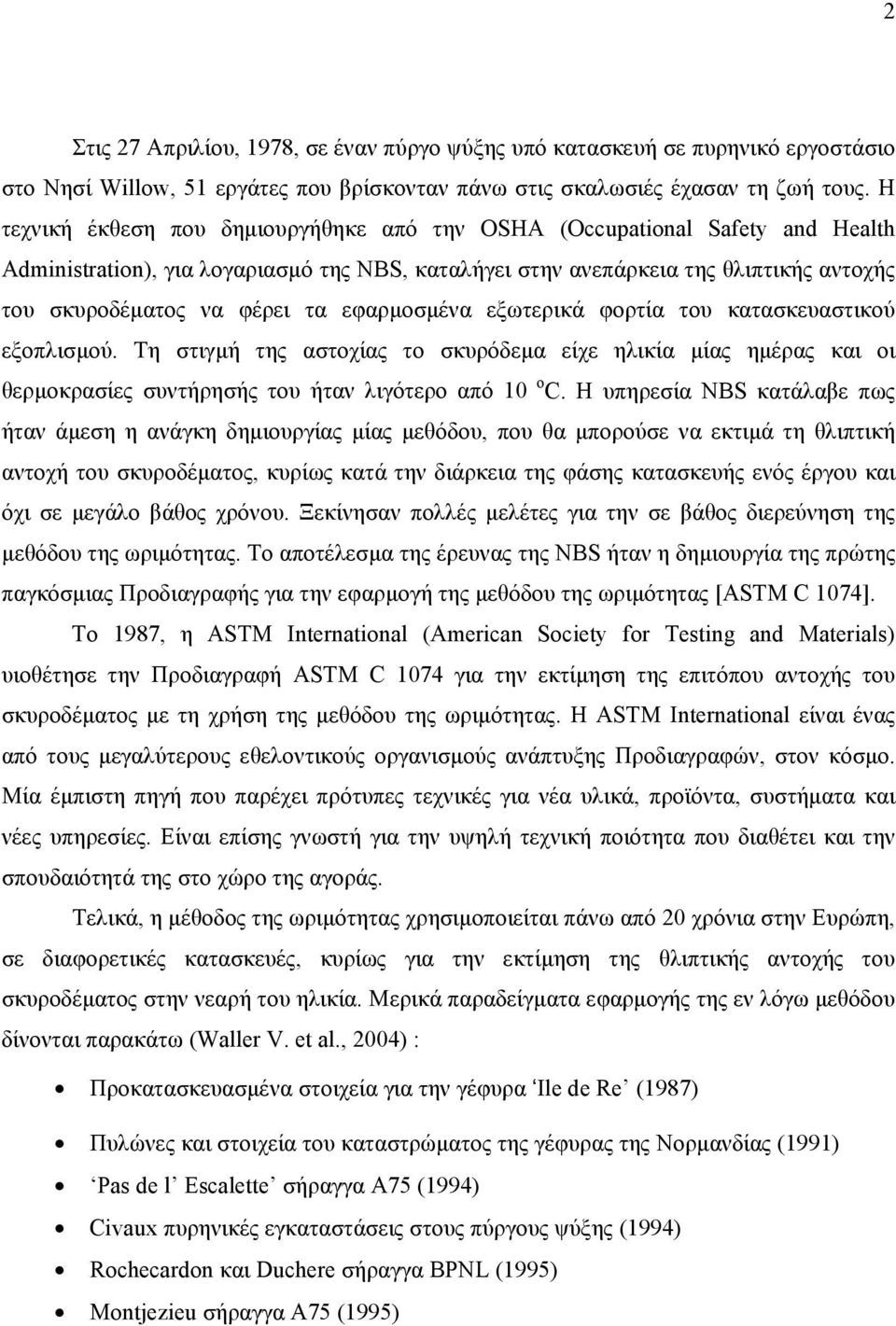 εφαρμοσμένα εξωτερικά φορτία του κατασκευαστικού εξοπλισμού. Τη στιγμή της αστοχίας το σκυρόδεμα είχε ηλικία μίας ημέρας και οι θερμοκρασίες συντήρησής του ήταν λιγότερο από 10 ο C.