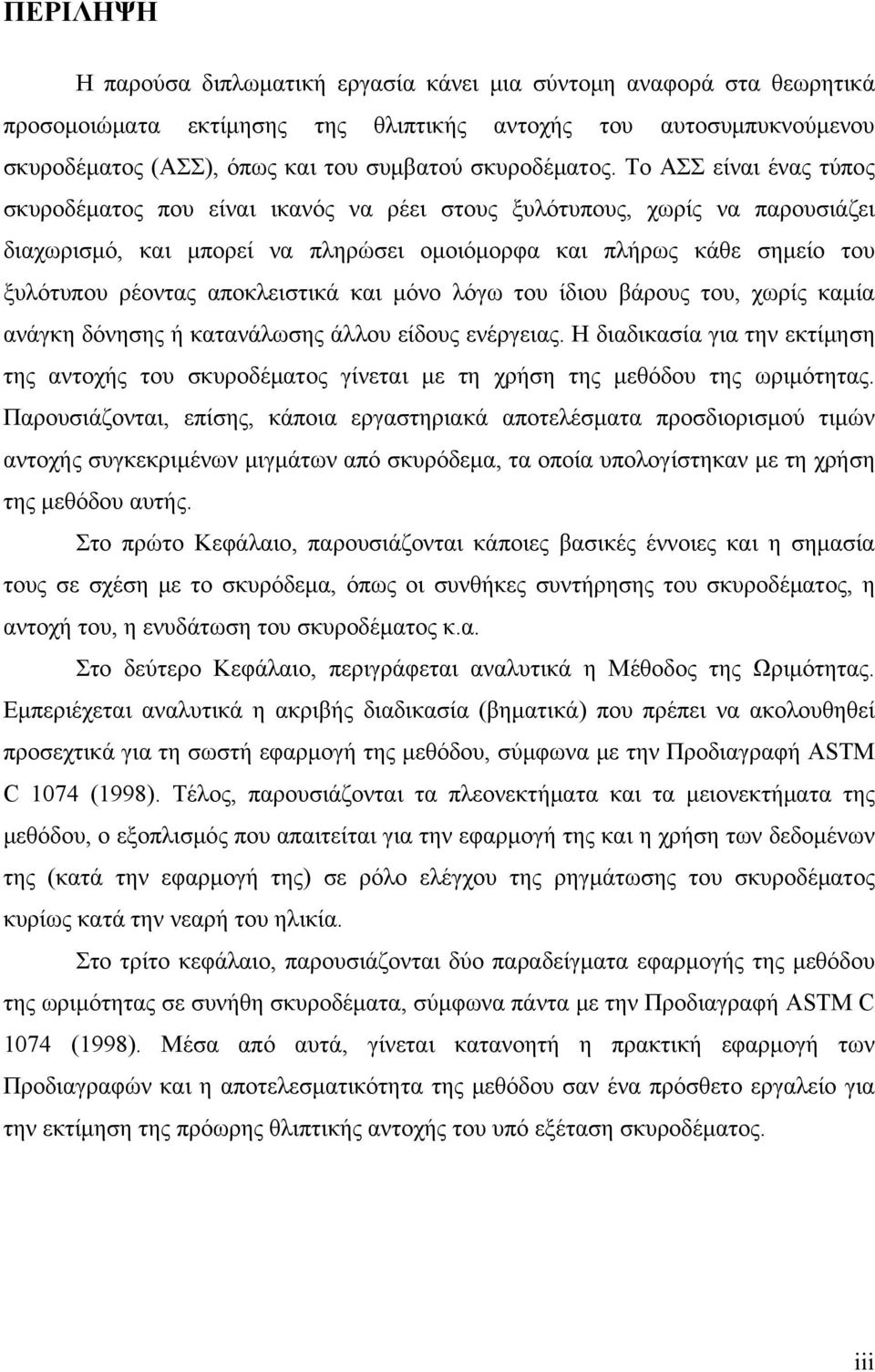 Το ΑΣΣ είναι ένας τύπος σκυροδέματος που είναι ικανός να ρέει στους ξυλότυπους, χωρίς να παρουσιάζει διαχωρισμό, και μπορεί να πληρώσει ομοιόμορφα και πλήρως κάθε σημείο του ξυλότυπου ρέοντας