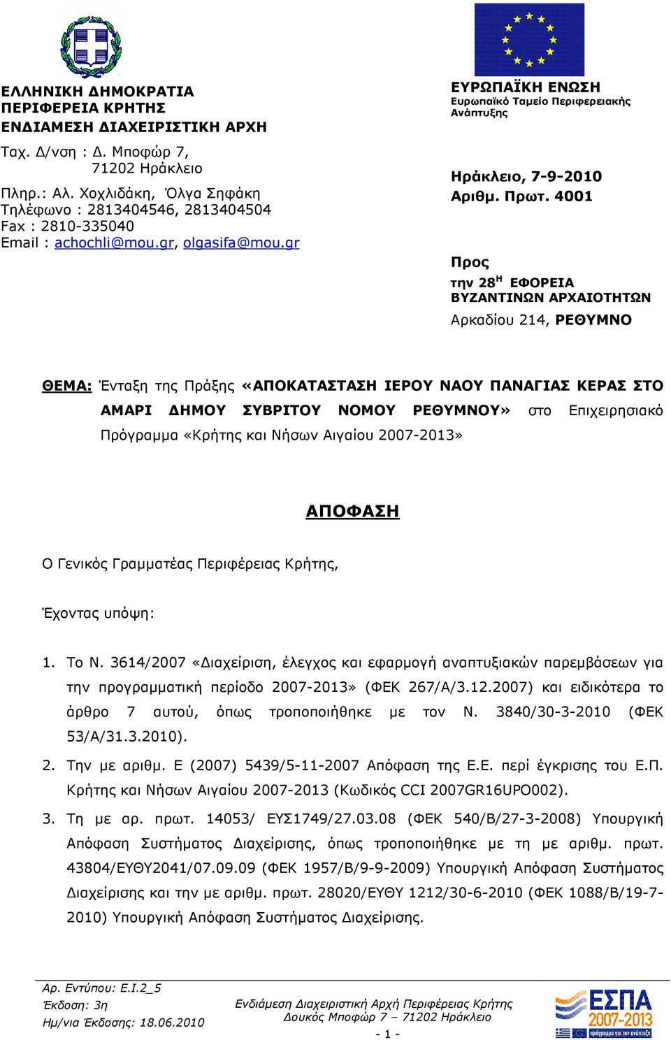 Πρωτ. 4001 Προς την 28 Η ΕΦΟΡΕΙΑ ΒΥΖΑΝΤΙΝΩΝ ΑΡΧΑΙΟΤΗΤΩΝ Αρκαδίου 214, ΡΕΘΥΜΝΟ ΘΕΜΑ: Ένταξη της Πράξης «AΠΟΚΑΤΑΣΤΑΣΗ ΙΕΡΟΥ ΝΑΟΥ ΠΑΝΑΓΙΑΣ ΚΕΡΑΣ ΣΤΟ ΑΜΑΡΙ ΗΜΟΥ ΣΥΒΡΙΤΟΥ ΝΟΜΟΥ ΡΕΘΥΜΝΟΥ» στο Επιχειρησιακό