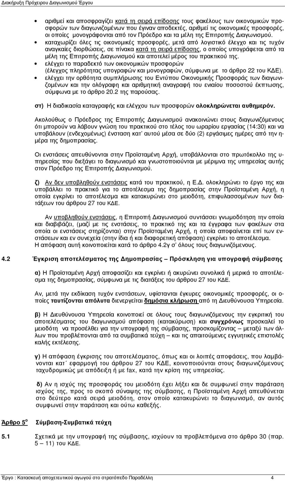 καταχωρίζει όλες τις οικονομικές προσφορές, μετά από λογιστικό έλεγχο και τις τυχόν αναγκαίες διορθώσεις, σε πίνακα κατά τη σειρά επίδοσης, ο οποίος υπογράφεται από τα μέλη της Επιτροπής Διαγωνισμού