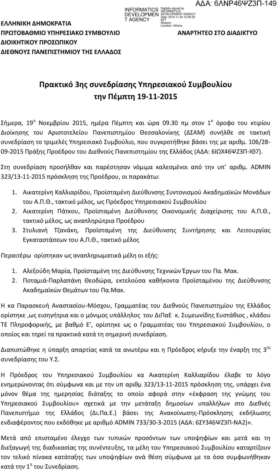 30 πμ στον 1 ο όροφο του κτιρίου Διοίκησης του Αριστοτελείου Πανεπιστημίου Θεσσαλονίκης (ΔΣΑΜ) συνήλθε σε τακτική συνεδρίαση το τριμελές Υπηρεσιακό Συμβούλιο, που συγκροτήθηκε βάσει της με αριθμ.