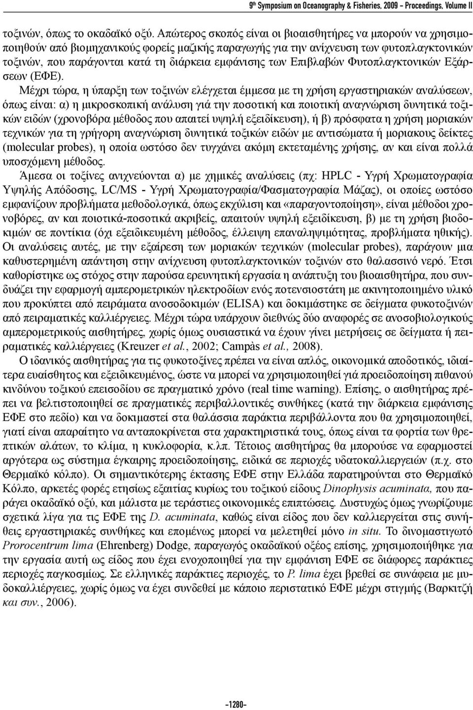 εμφάνισης των Επιβλαβών Φυτοπλαγκτονικών Εξάρσεων (ΕΦΕ).