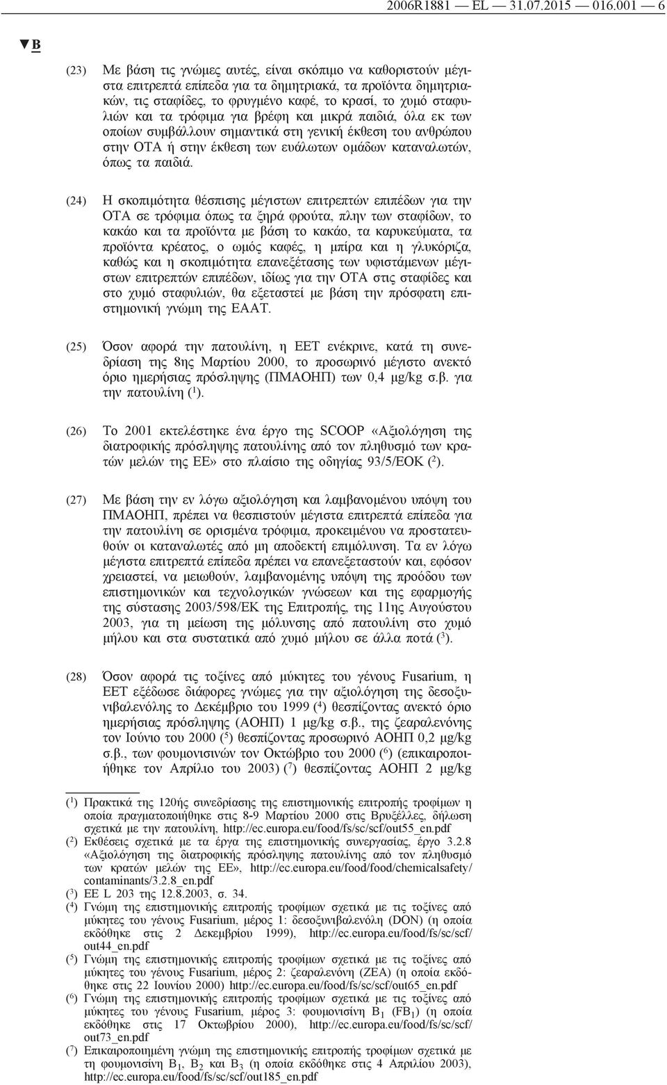 τα τρόφιμα για βρέφη και μικρά παιδιά, όλα εκ των οποίων συμβάλλουν σημαντικά στη γενική έκθεση του ανθρώπου στην ΟΤΑ ή στην έκθεση των ευάλωτων ομάδων καταναλωτών, όπως τα παιδιά.