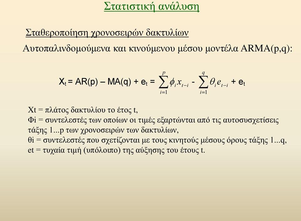 συντελεστές των οποίων οι τιμές εξαρτώνται από τις αυτοσυσχετίσεις τάξης 1.