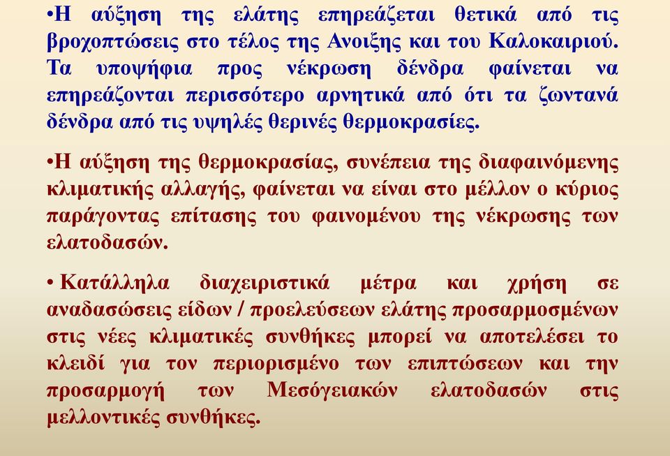 Η αύξηση της θερμοκρασίας, συνέπεια της διαφαινόμενης κλιματικής αλλαγής, φαίνεται να είναι στο μέλλον ο κύριος παράγοντας επίτασης του φαινομένου της νέκρωσης των