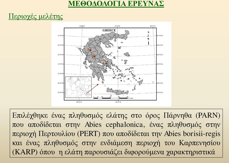 περιοχή Περτουλίου (PERT) που αποδίδεται την Aies orisii-regis και ένας πληθυσμός