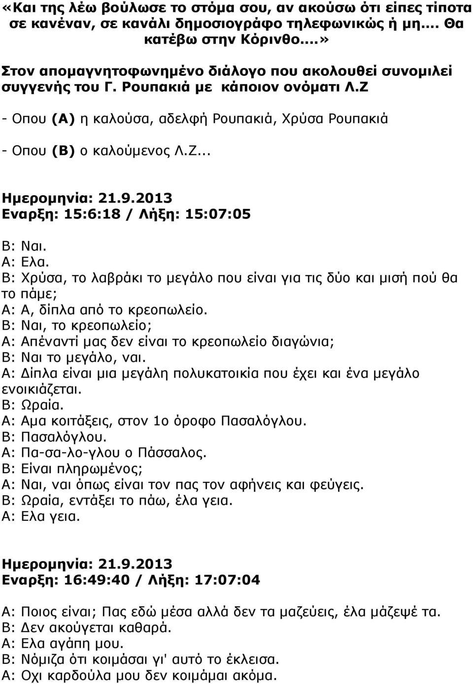 9.2013 Εναρξη: 15:6:18 / Λήξη: 15:07:05 Α: Ελα. Β: Χρύσα, το λαβράκι το µεγάλο που είναι για τις δύο και µισή πού θα το πάµε; Α: Α, δίπλα από το κρεοπωλείο.