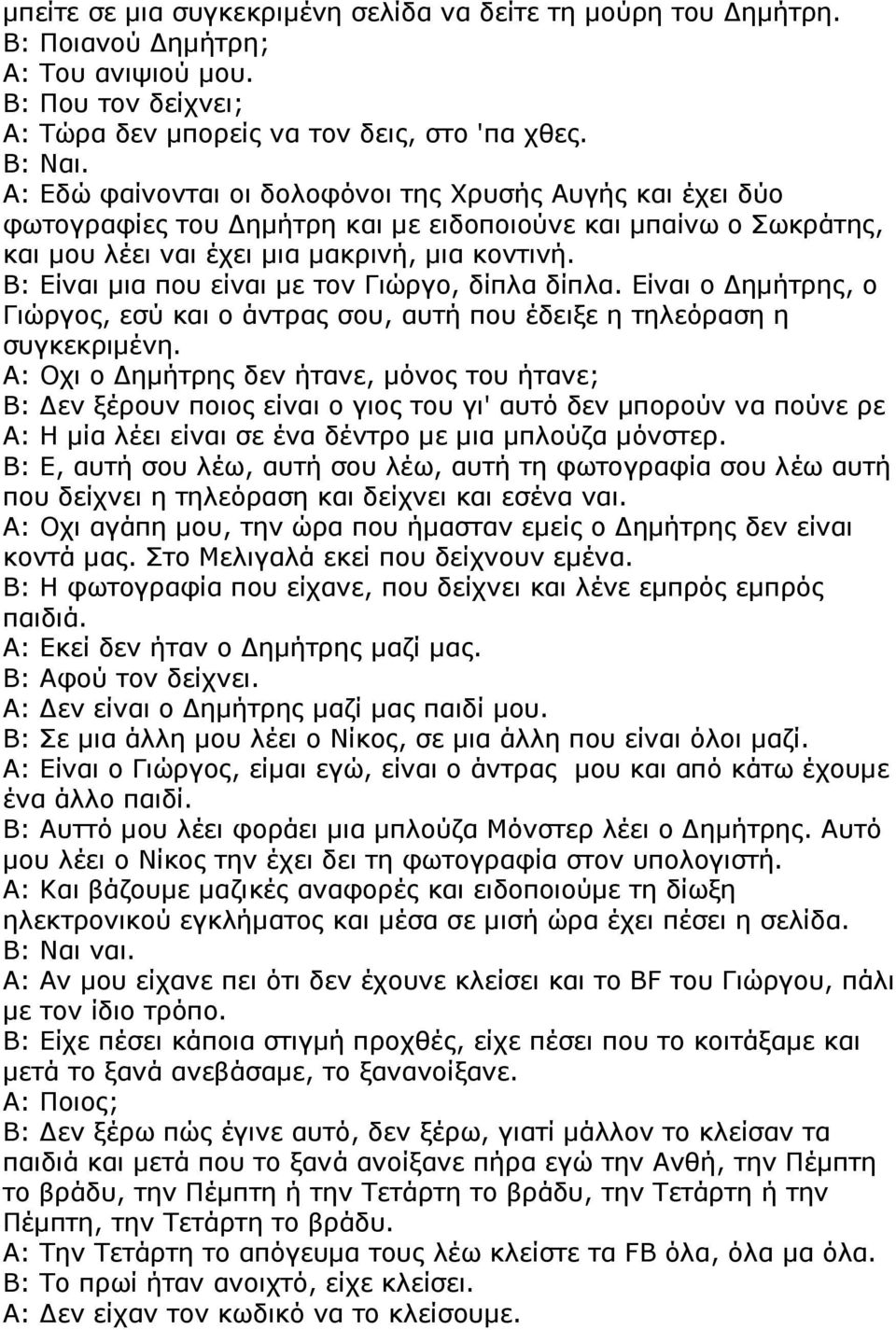 Β: Είναι µια που είναι µε τον Γιώργο, δίπλα δίπλα. Είναι ο ηµήτρης, ο Γιώργος, εσύ και ο άντρας σου, αυτή που έδειξε η τηλεόραση η συγκεκριµένη.