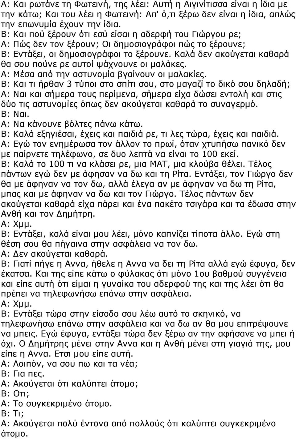 Καλά δεν ακούγεται καθαρά θα σου πούνε ρε αυτοί ψάχνουνε οι µαλάκες. Α: Μέσα από την αστυνοµία βγαίνουν οι µαλακίες.