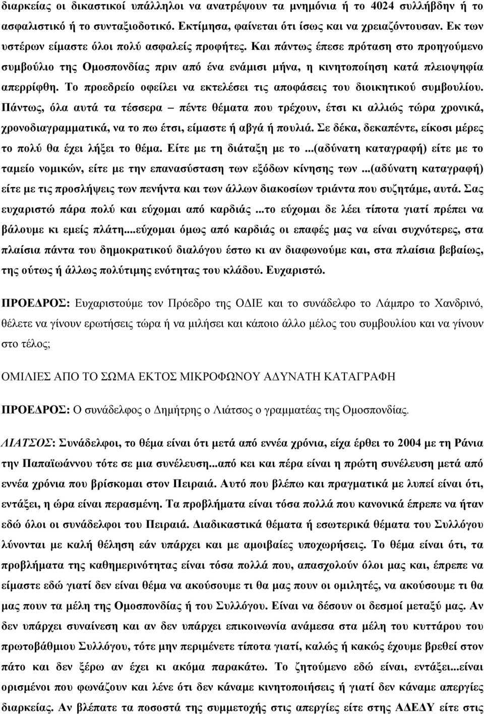 Το προεδρείο οφείλει να εκτελέσει τις αποφάσεις του διοικητικού συµβουλίου.