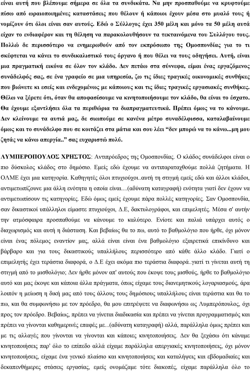 Εδώ ο Σύλλογος έχει 350 µέλη και µόνο τα 50 µέλη αυτά είχαν το ενδιαφέρον και τη θέληση να παρακολουθήσουν τα τεκταινόµενα του Συλλόγου τους.