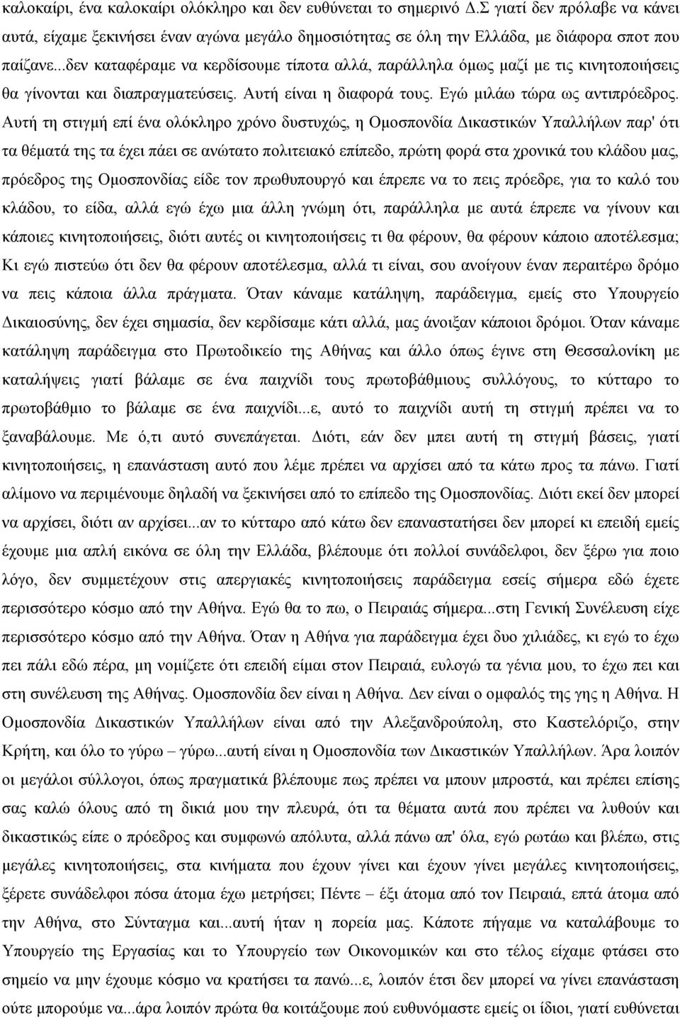 Αυτή τη στιγµή επί ένα ολόκληρο χρόνο δυστυχώς, η Οµοσπονδία ικαστικών Υπαλλήλων παρ' ότι τα θέµατά της τα έχει πάει σε ανώτατο πολιτειακό επίπεδο, πρώτη φορά στα χρονικά του κλάδου µας, πρόεδρος της