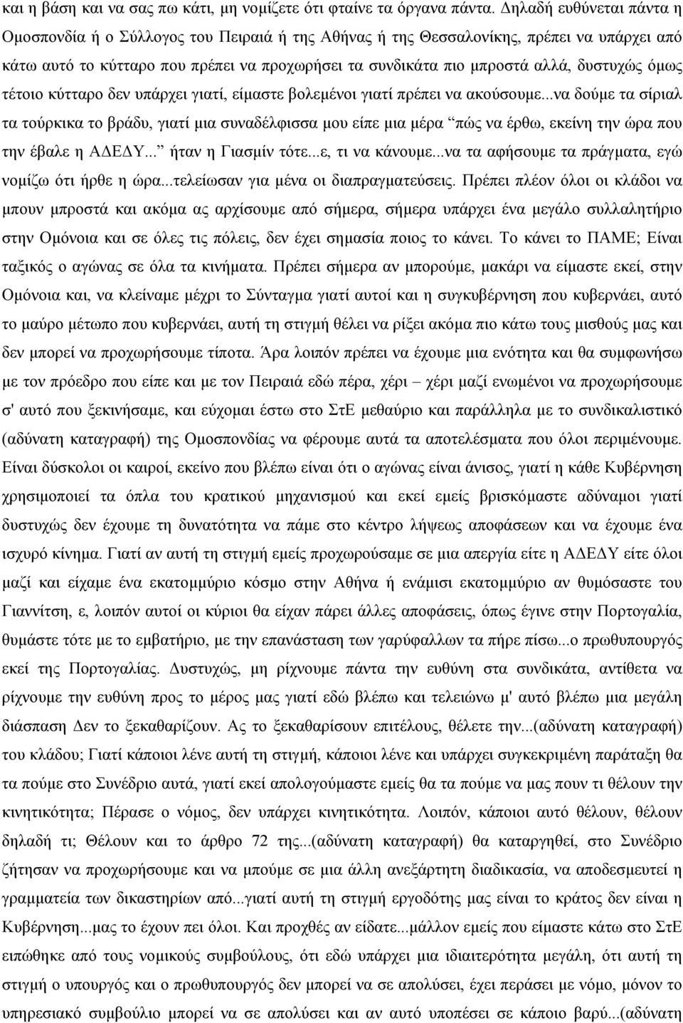 δυστυχώς όµως τέτοιο κύτταρο δεν υπάρχει γιατί, είµαστε βολεµένοι γιατί πρέπει να ακούσουµε.