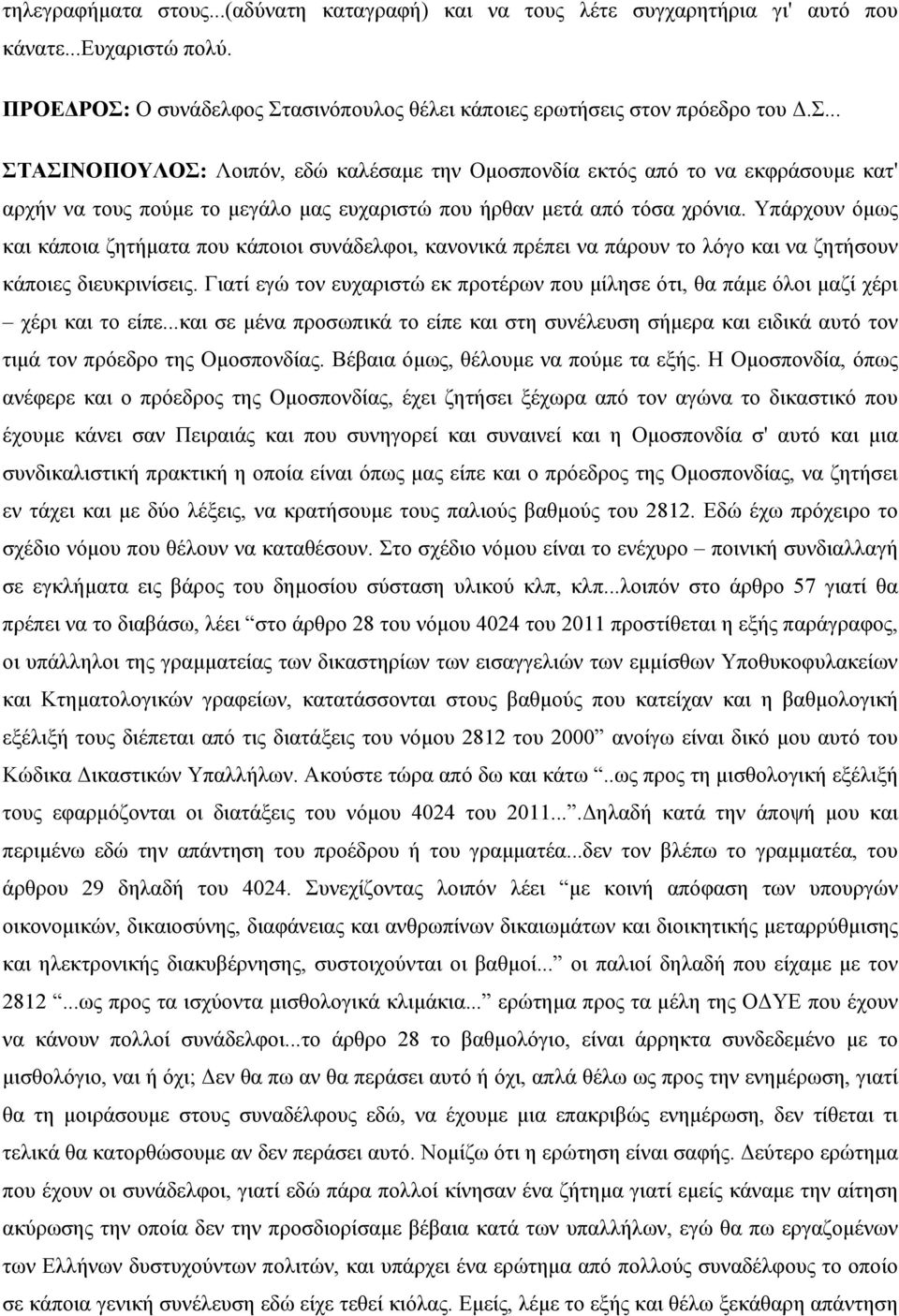 Γιατί εγώ τον ευχαριστώ εκ προτέρων που µίλησε ότι, θα πάµε όλοι µαζί χέρι χέρι και το είπε...και σε µένα προσωπικά το είπε και στη συνέλευση σήµερα και ειδικά αυτό τον τιµά τον πρόεδρο της Οµοσπονδίας.