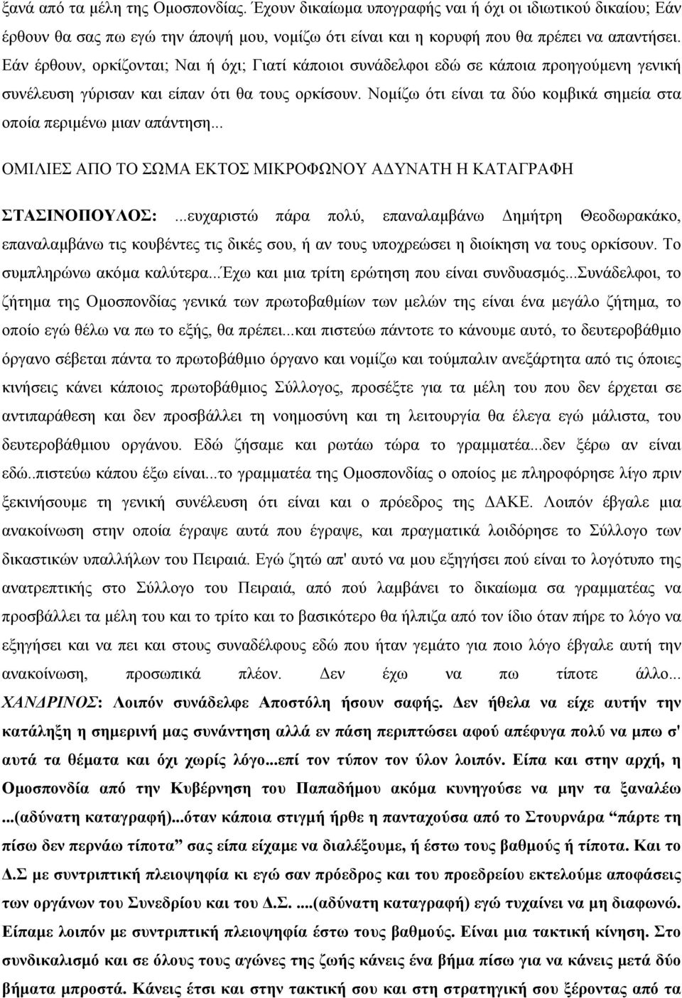 Νοµίζω ότι είναι τα δύο κοµβικά σηµεία στα οποία περιµένω µιαν απάντηση... ΟΜΙΛΙΕΣ ΑΠΟ ΤΟ ΣΩΜΑ ΕΚΤΟΣ ΜΙΚΡΟΦΩΝΟΥ Α ΥΝΑΤΗ Η ΚΑΤΑΓΡΑΦΗ ΣΤΑΣΙΝΟΠΟΥΛΟΣ:.