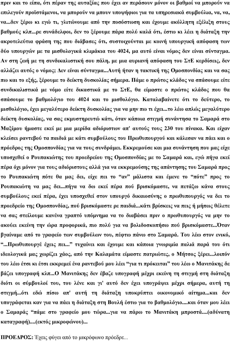 ..ρε συνάδελφοι, δεν το ξέρουµε πάρα πολύ καλά ότι, έστω κι λέει η διάταξη την ακροτελεύτια φράση της που διάβασες ότι, συστοιχούνται µε κοινή υπουργική απόφαση των δύο υπουργών µε τα µισθολογικά