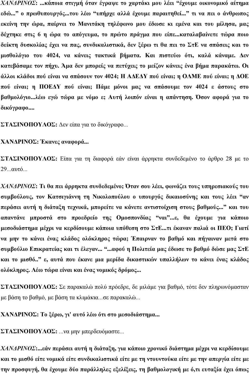 ..καταλαβαίνετε τώρα ποιο δείκτη δυσκολίας έχει να πας, συνδικαλιστικά, δεν ξέρω τι θα πει το ΣτΕ να σπάσεις και το µισθολόγιο του 4024, να κάνεις τακτικά βήµατα. Και πιστεύω ότι, καλά κάναµε.