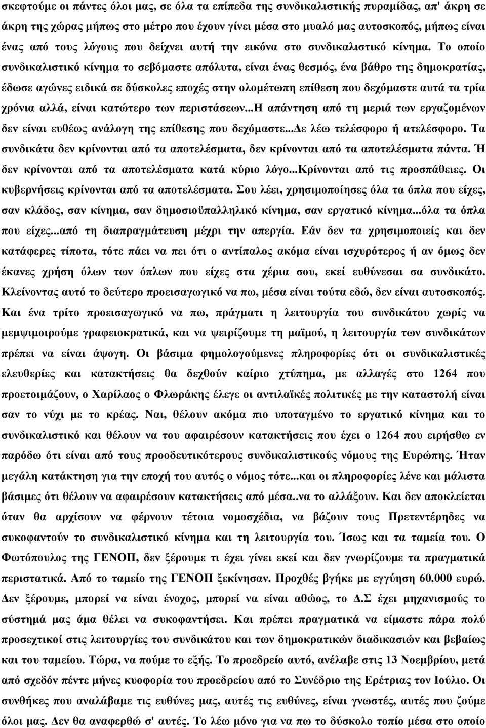 Το οποίο συνδικαλιστικό κίνηµα το σεβόµαστε απόλυτα, είναι ένας θεσµός, ένα βάθρο της δηµοκρατίας, έδωσε αγώνες ειδικά σε δύσκολες εποχές στην ολοµέτωπη επίθεση που δεχόµαστε αυτά τα τρία χρόνια