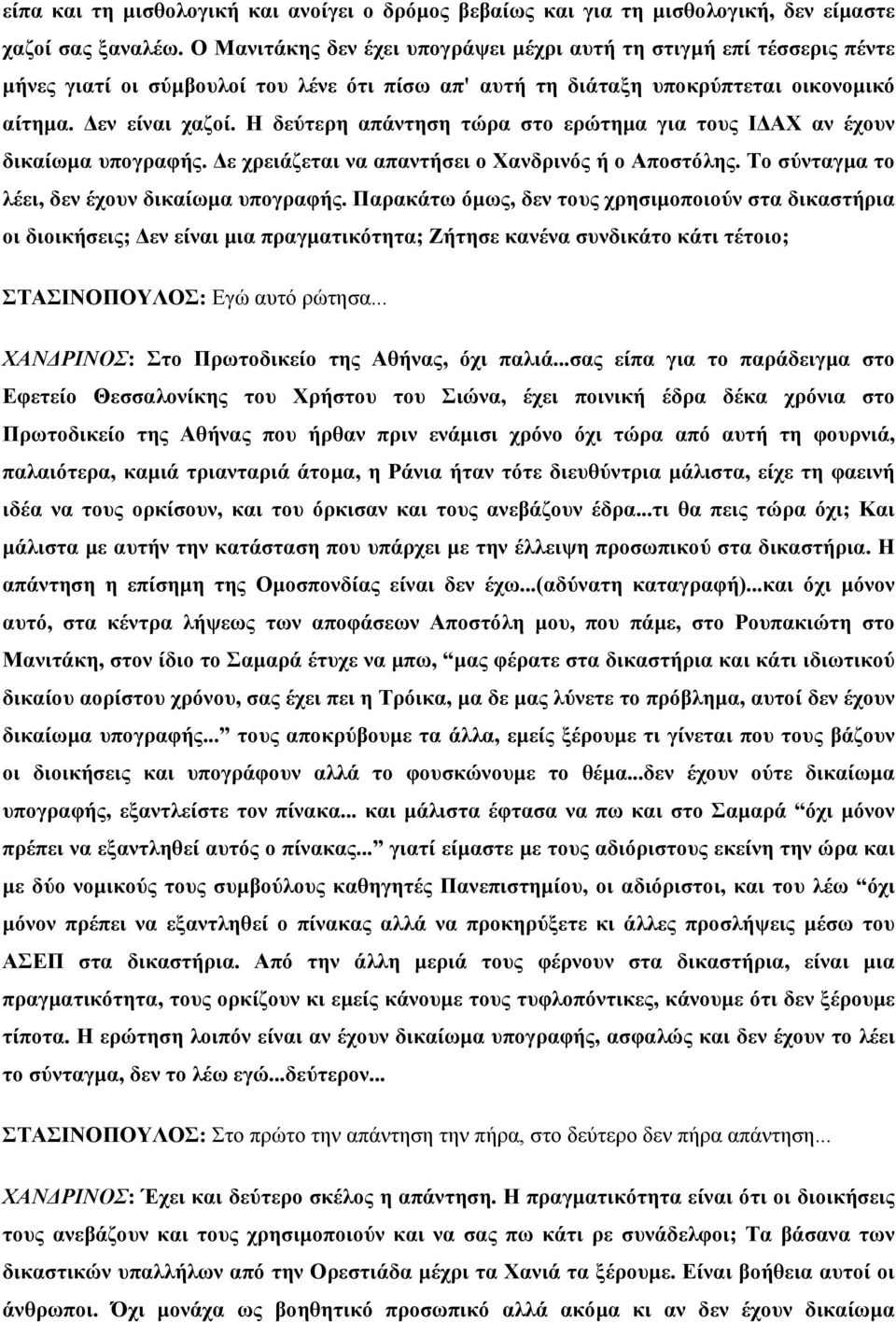 Η δεύτερη απάντηση τώρα στο ερώτηµα για τους Ι ΑΧ αν έχουν δικαίωµα υπογραφής. ε χρειάζεται να απαντήσει ο Χανδρινός ή ο Αποστόλης. Το σύνταγµα το λέει, δεν έχουν δικαίωµα υπογραφής.