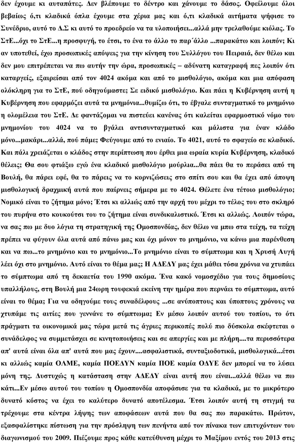 ..παρακάτω και λοιπόν; Κι αν υποτεθεί, έχω προσωπικές απόψεις για την κίνηση του Συλλόγου του Πειραιά, δεν θέλω και δεν µου επιτρέπεται να πω αυτήν την ώρα, προσωπικές αδύνατη καταγραφή πες λοιπόν