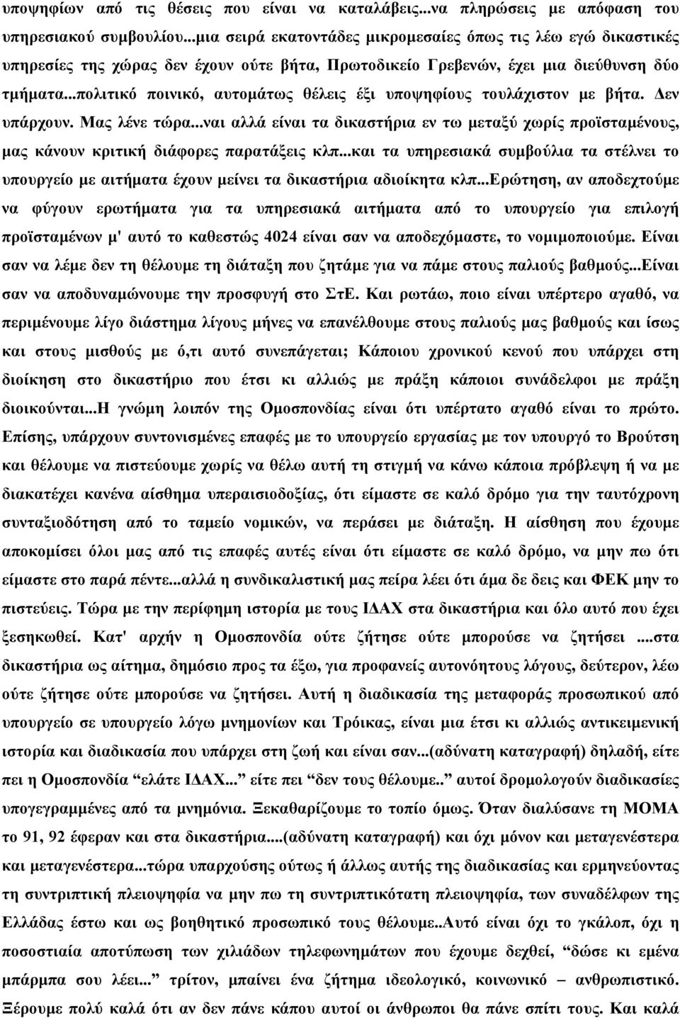 ..πολιτικό ποινικό, αυτοµάτως θέλεις έξι υποψηφίους τουλάχιστον µε βήτα. εν υπάρχουν. Μας λένε τώρα.