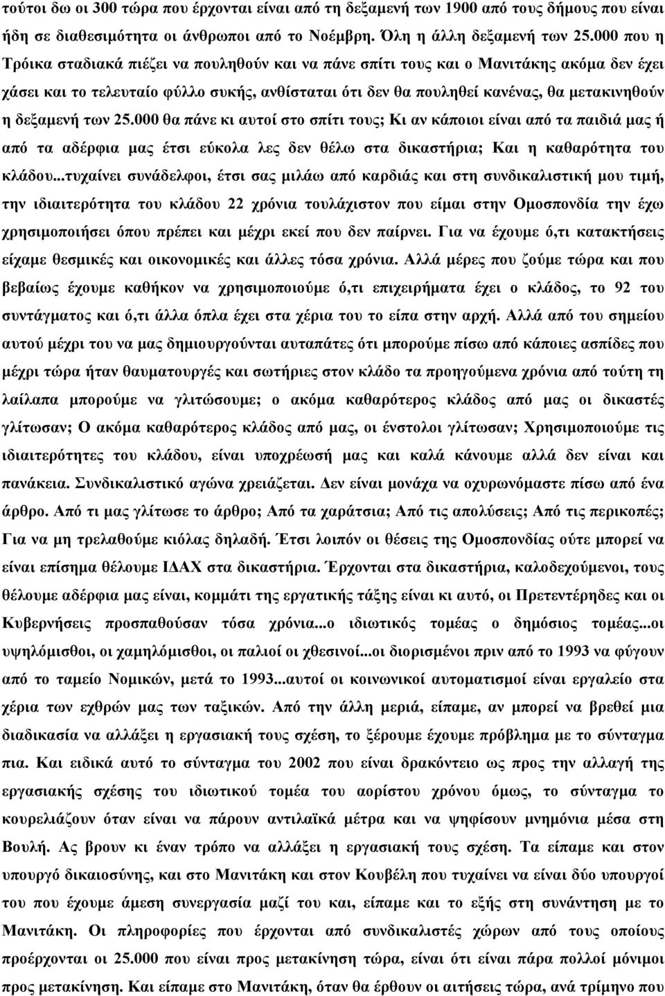 δεξαµενή των 25.000 θα πάνε κι αυτοί στο σπίτι τους; Κι αν κάποιοι είναι από τα παιδιά µας ή από τα αδέρφια µας έτσι εύκολα λες δεν θέλω στα δικαστήρια; Και η καθαρότητα του κλάδου.